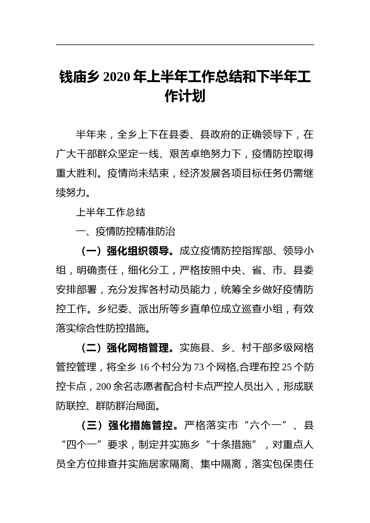 钱庙乡2020年上半年工作总结和下半年工作计划_第1页