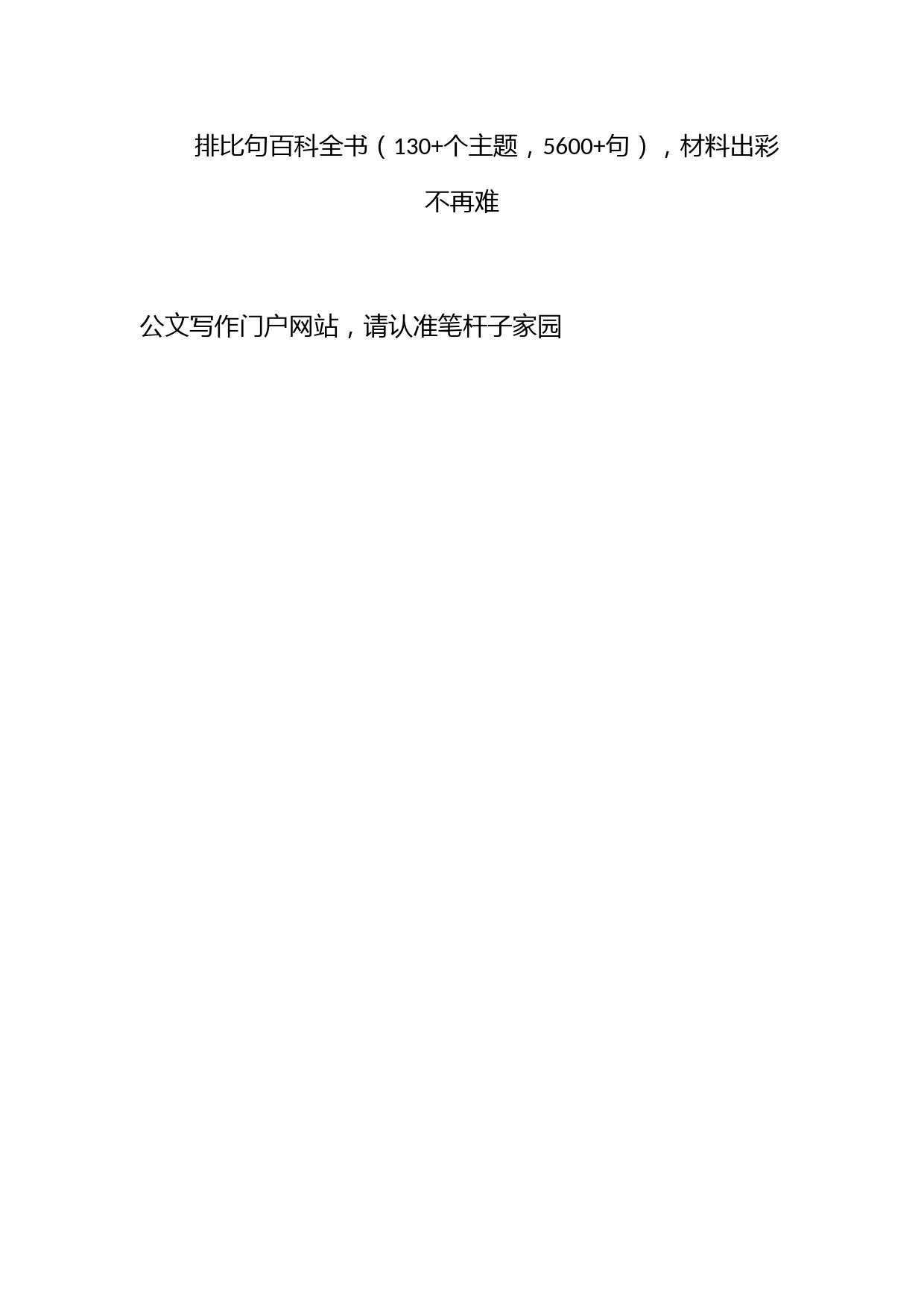 排比句百科全书（130+个主题，5600+句），材料出彩不再难！_第1页