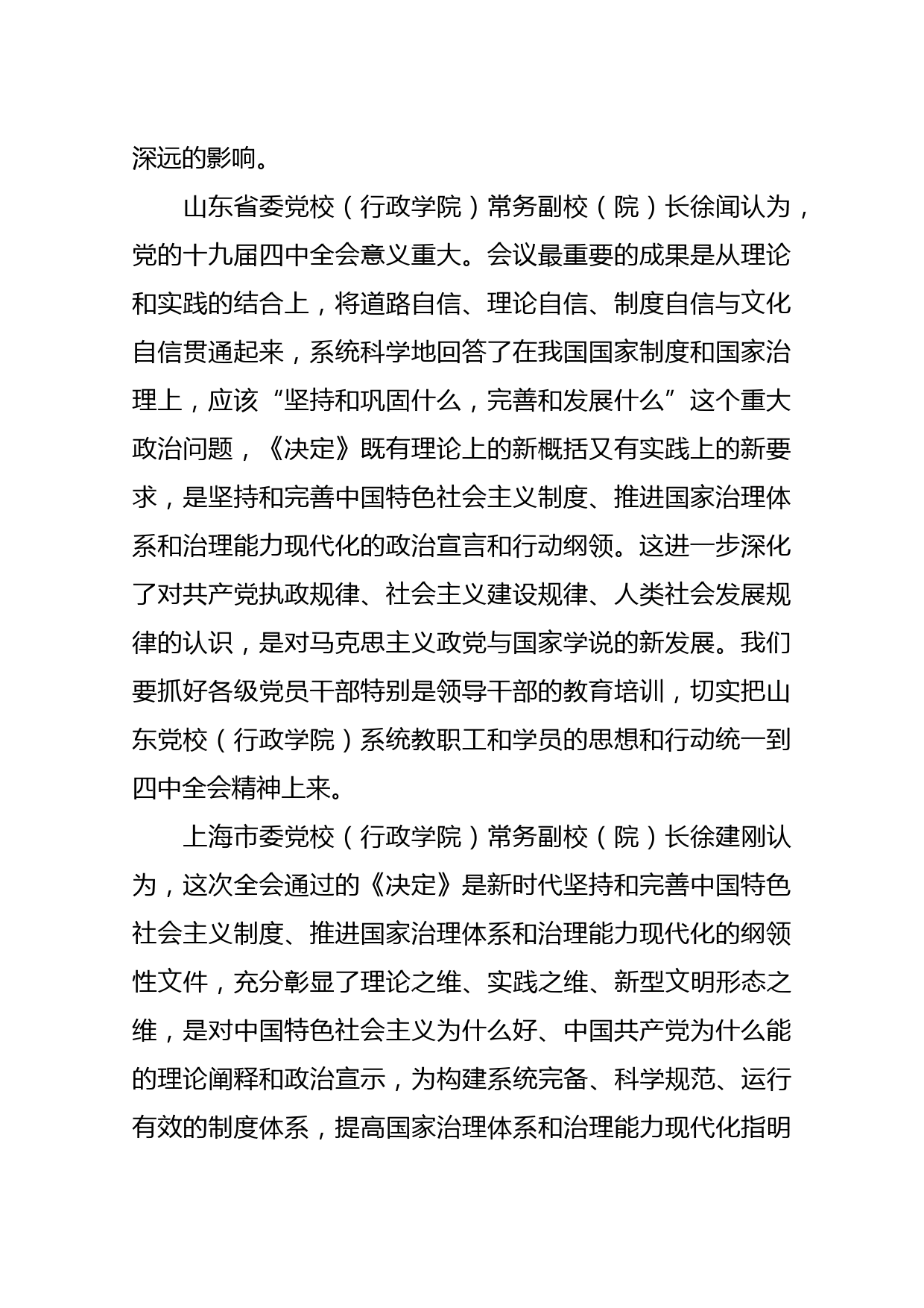 切实把思想和行动统一到四中全会精神上来-部分省（市、区）委党校（行政学院）常务副校（院）长畅谈学习党的十九届四中全会精神_第2页