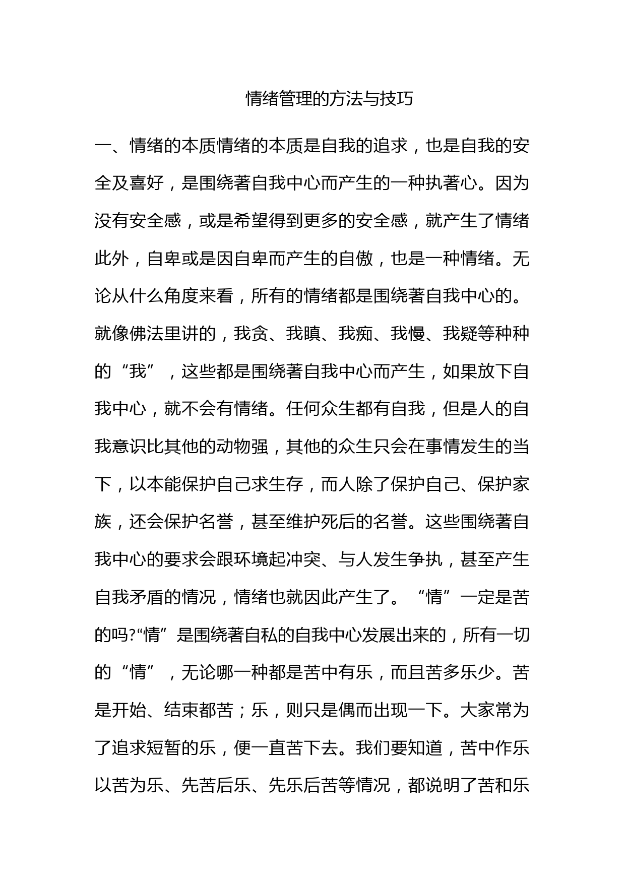 情绪管理的方法与技巧_第1页