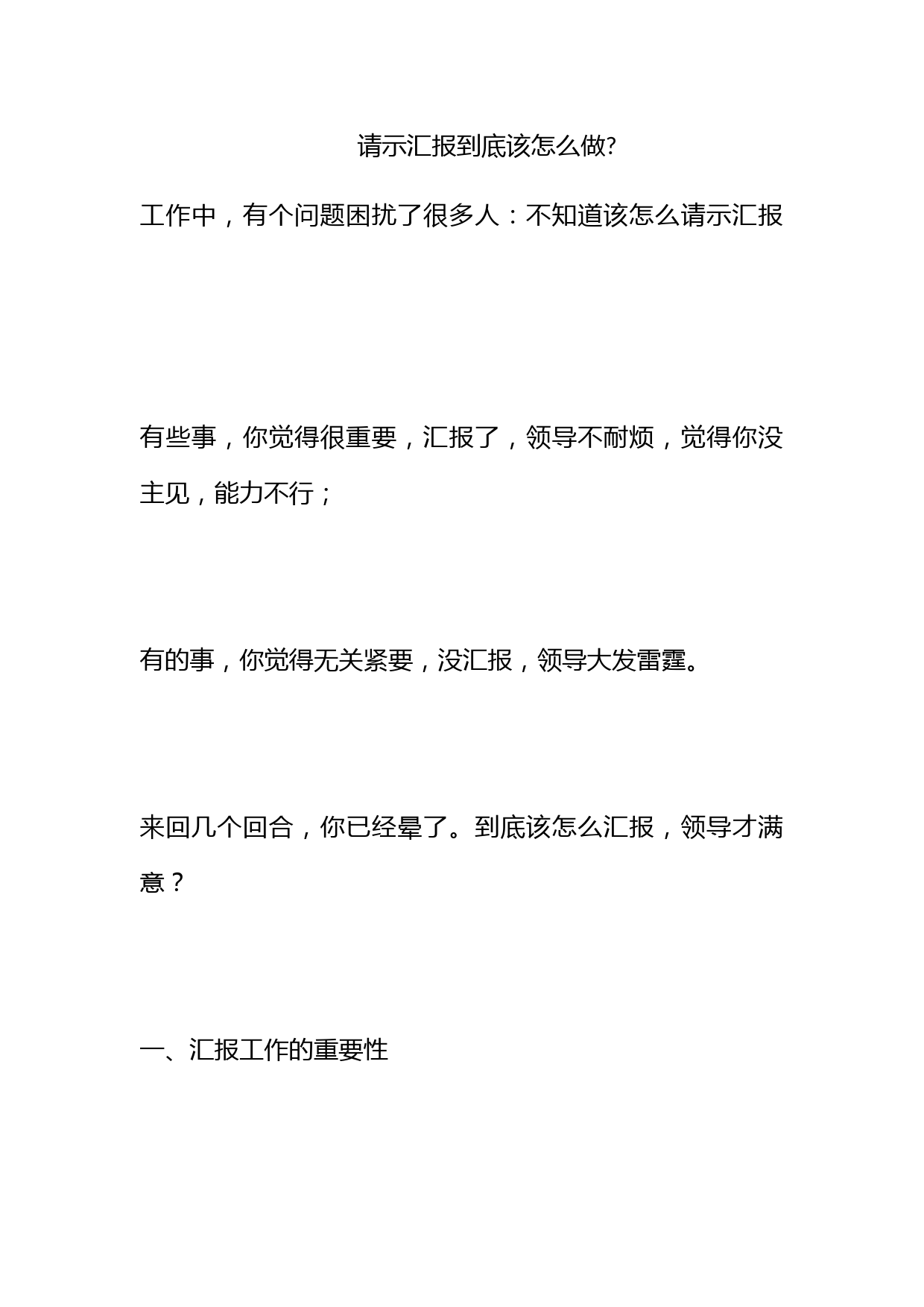 请示汇报到底该怎么做-_第1页