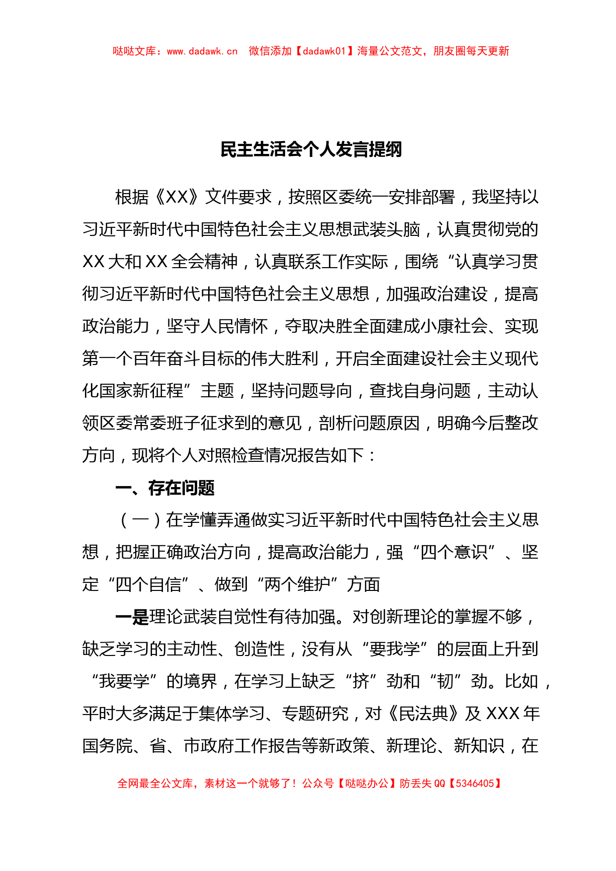 民主生活会个人发言提纲_第1页