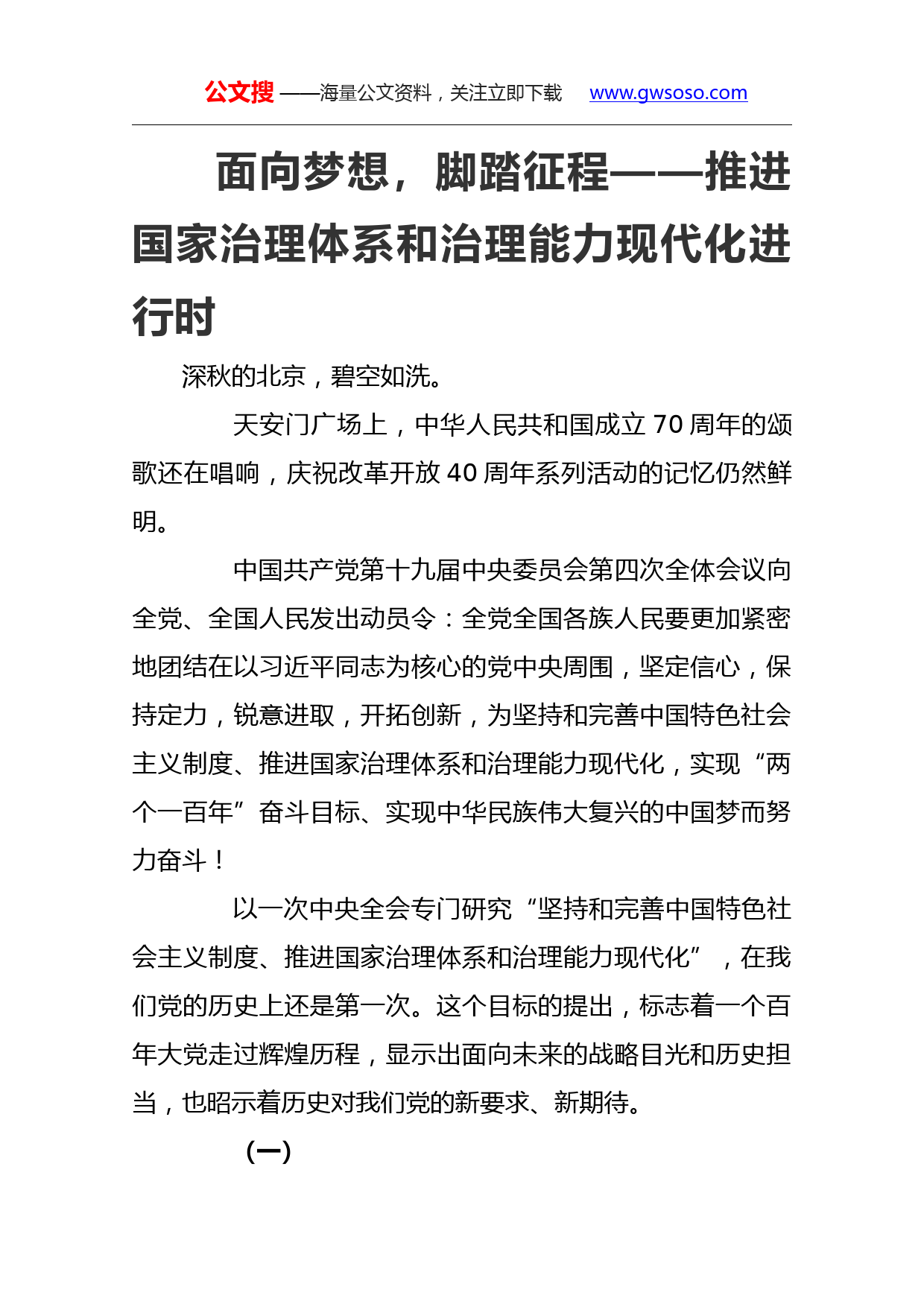 面向梦想，脚踏征程——推进国家治理体系和治理能力现代化进行时_第1页