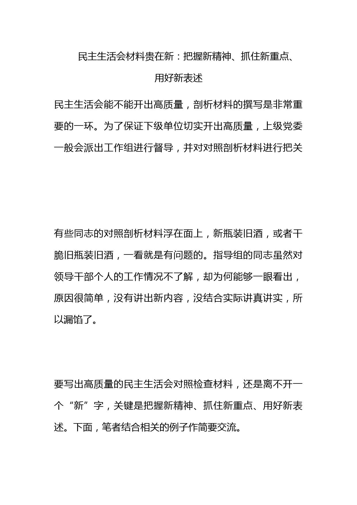 民主生活会材料贵在新：把握新精神、抓住新重点、用好新表述_第1页