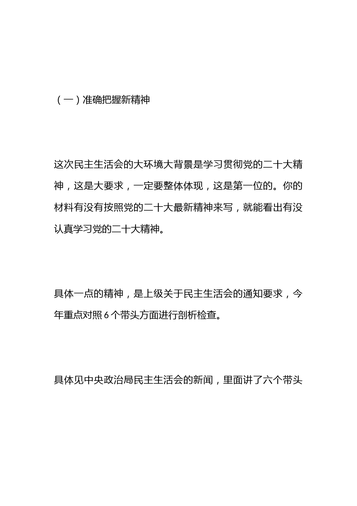 民主生活会材料贵在新：把握新精神、抓住新重点、用好新表述_第2页