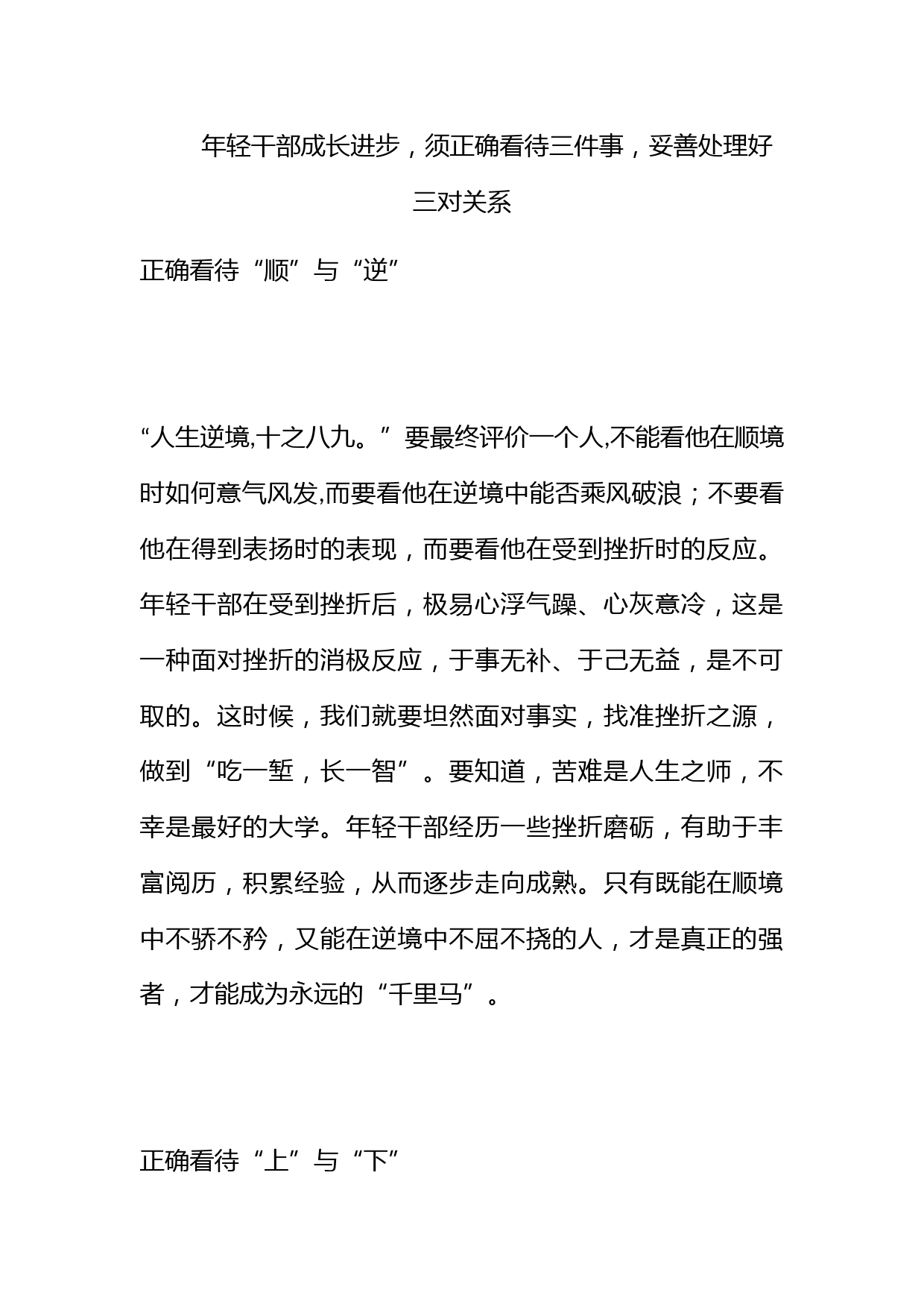 年轻干部成长进步，须正确看待三件事，妥善处理好三对关系_第1页