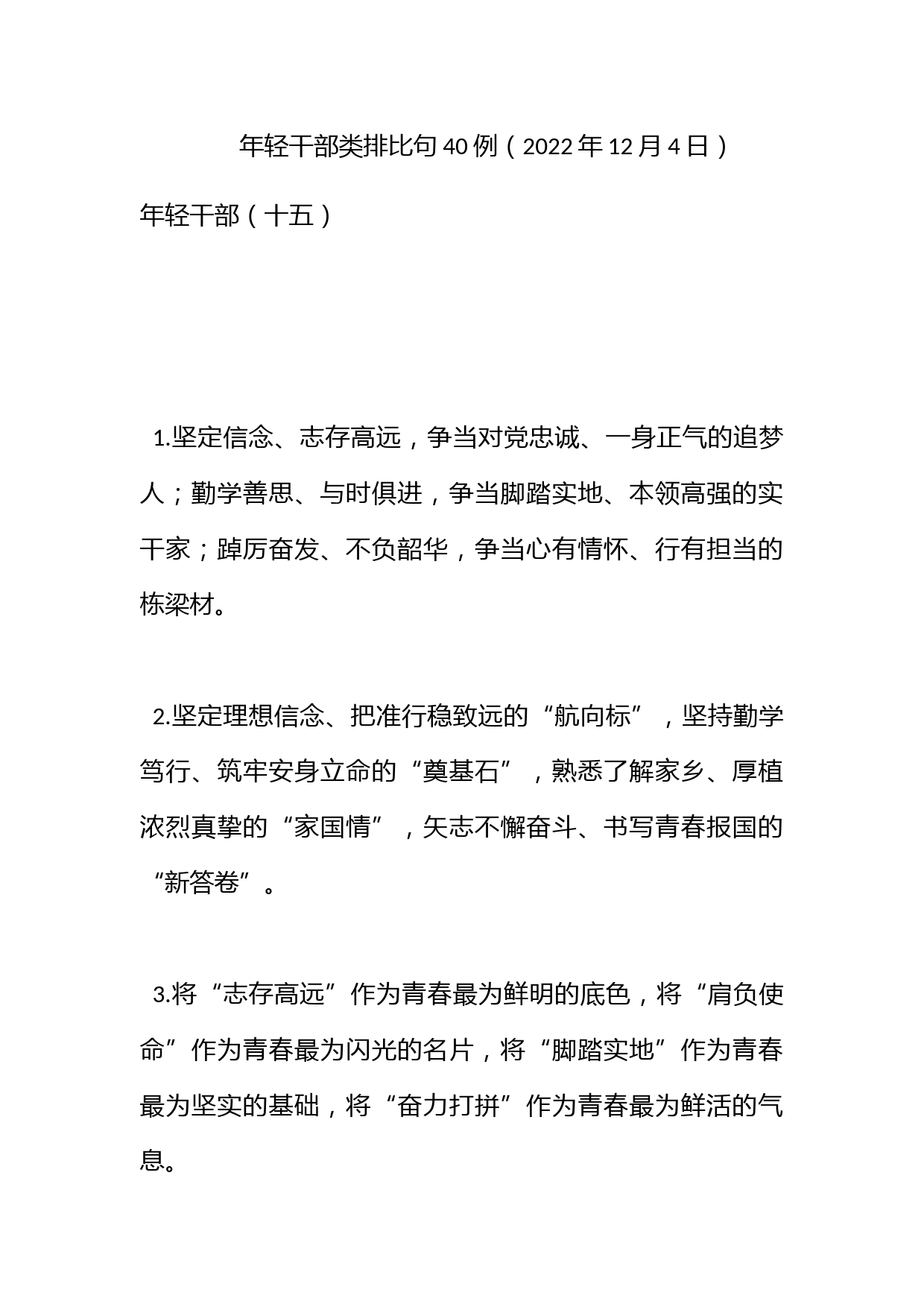 年轻干部类排比句40例（2022年12月4日）_第1页