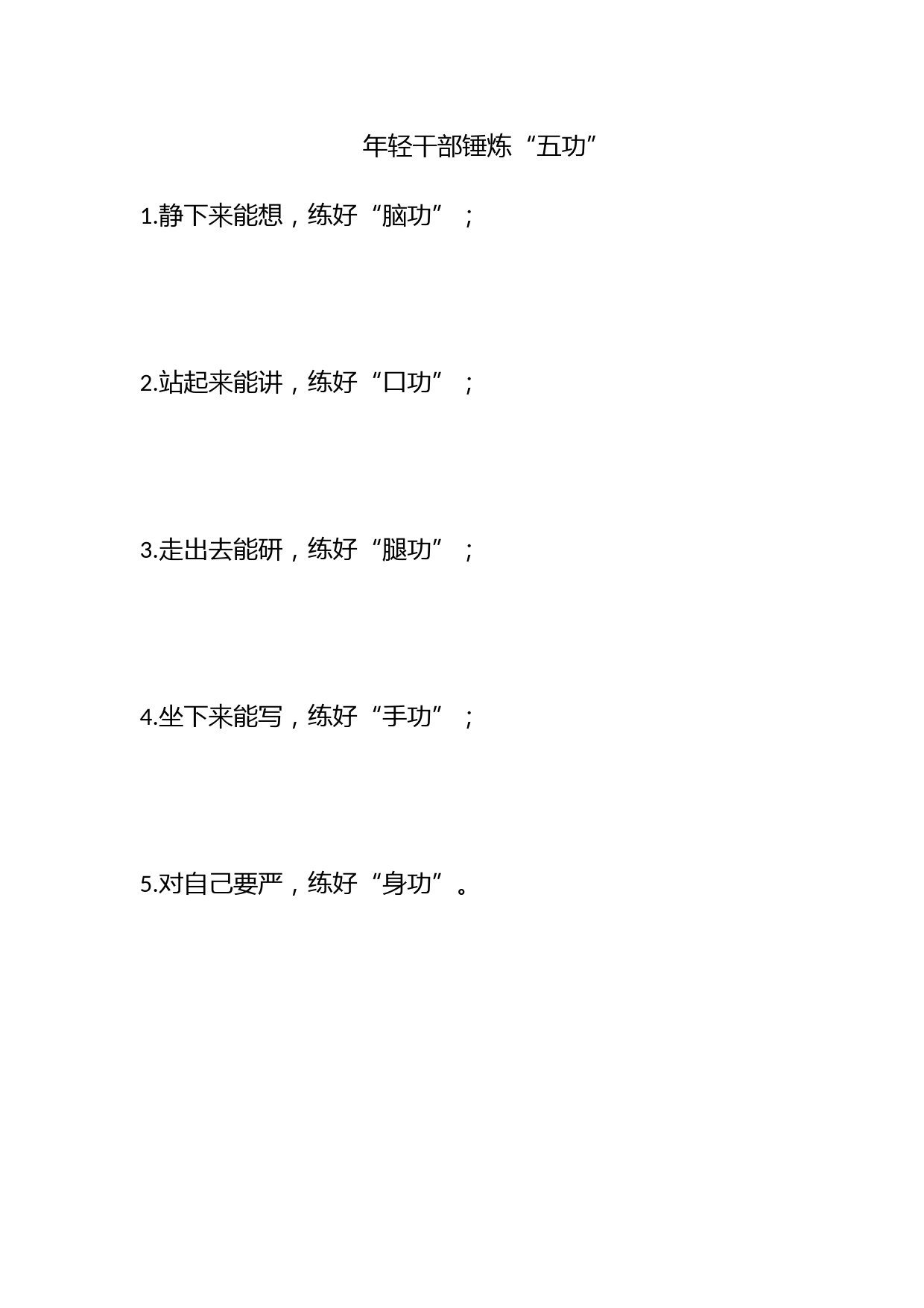 年轻干部锤炼“五功”_第1页