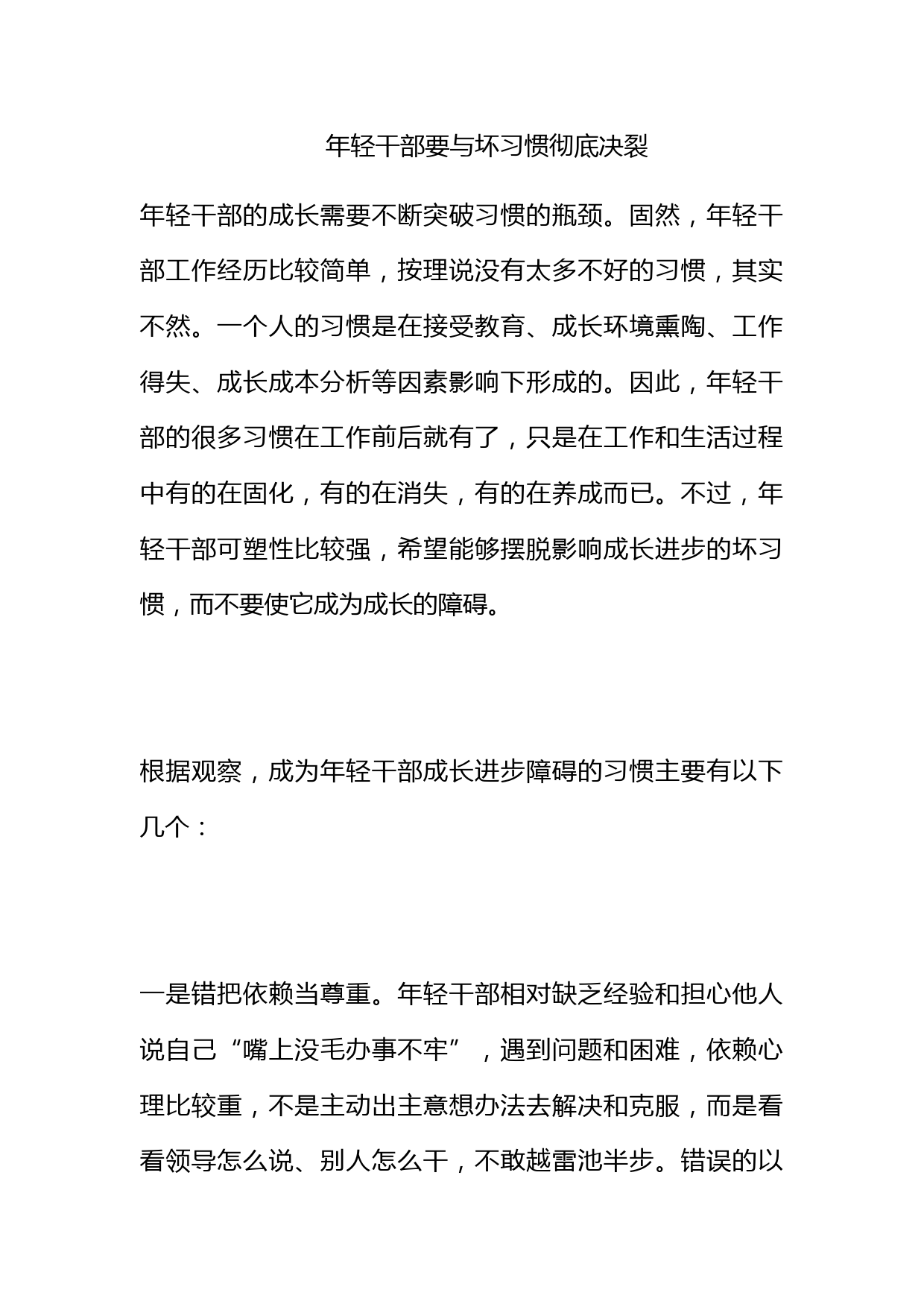 年轻干部要与坏习惯彻底决裂_第1页