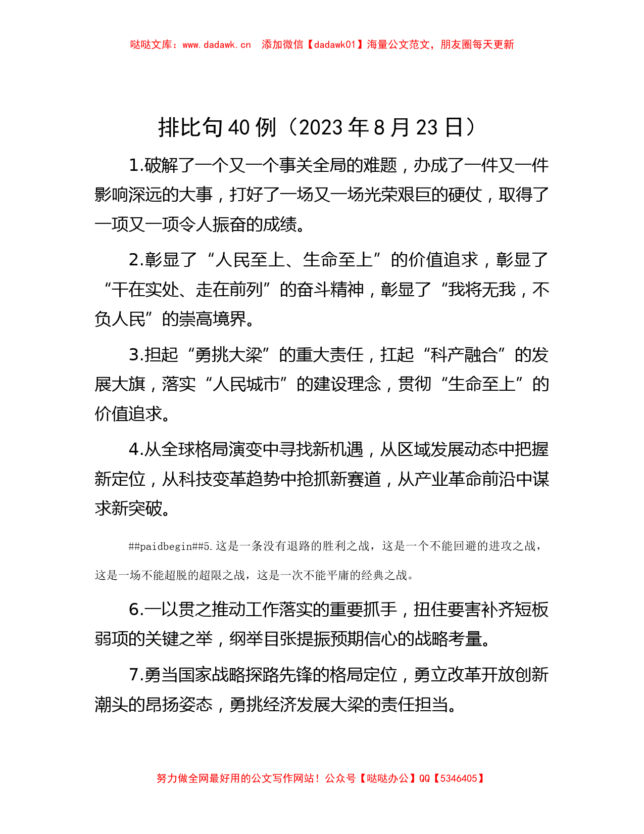 排比句40例（2023年8月23日）_第1页