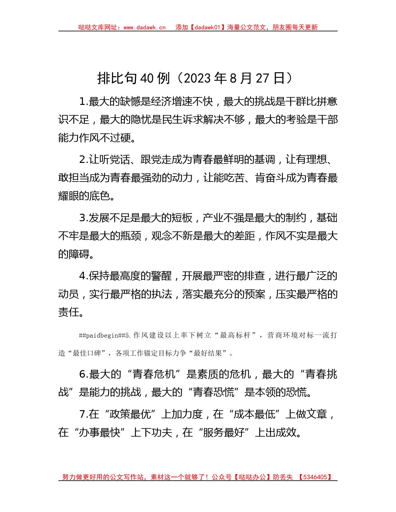 排比句40例（2023年8月27日）_第1页