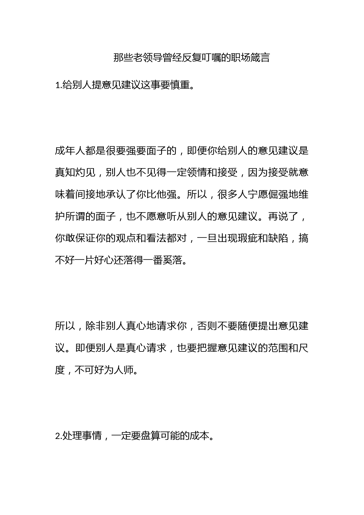 那些老领导曾经反复叮嘱的职场箴言！_第1页