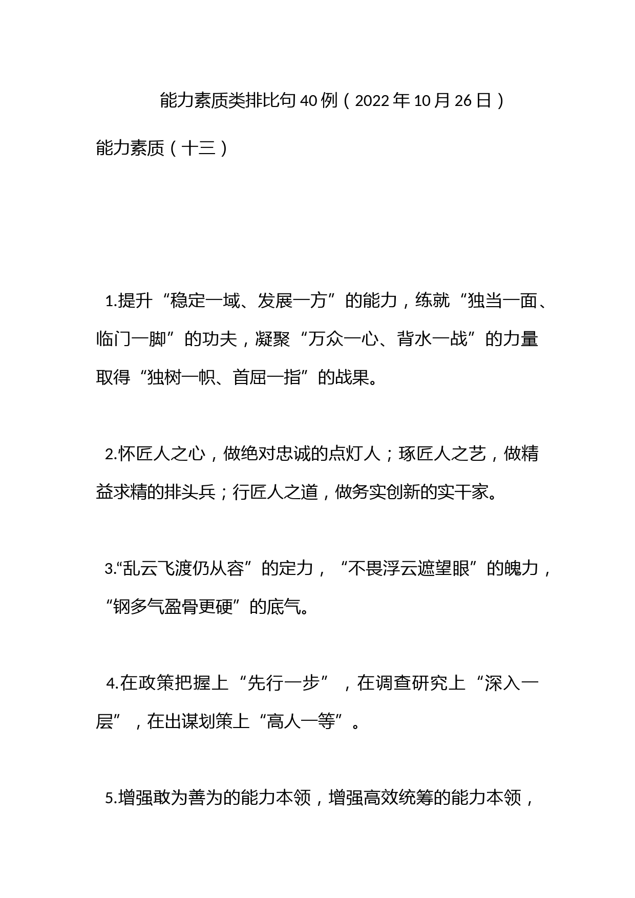 能力素质类排比句40例（2022年10月26日）_第1页