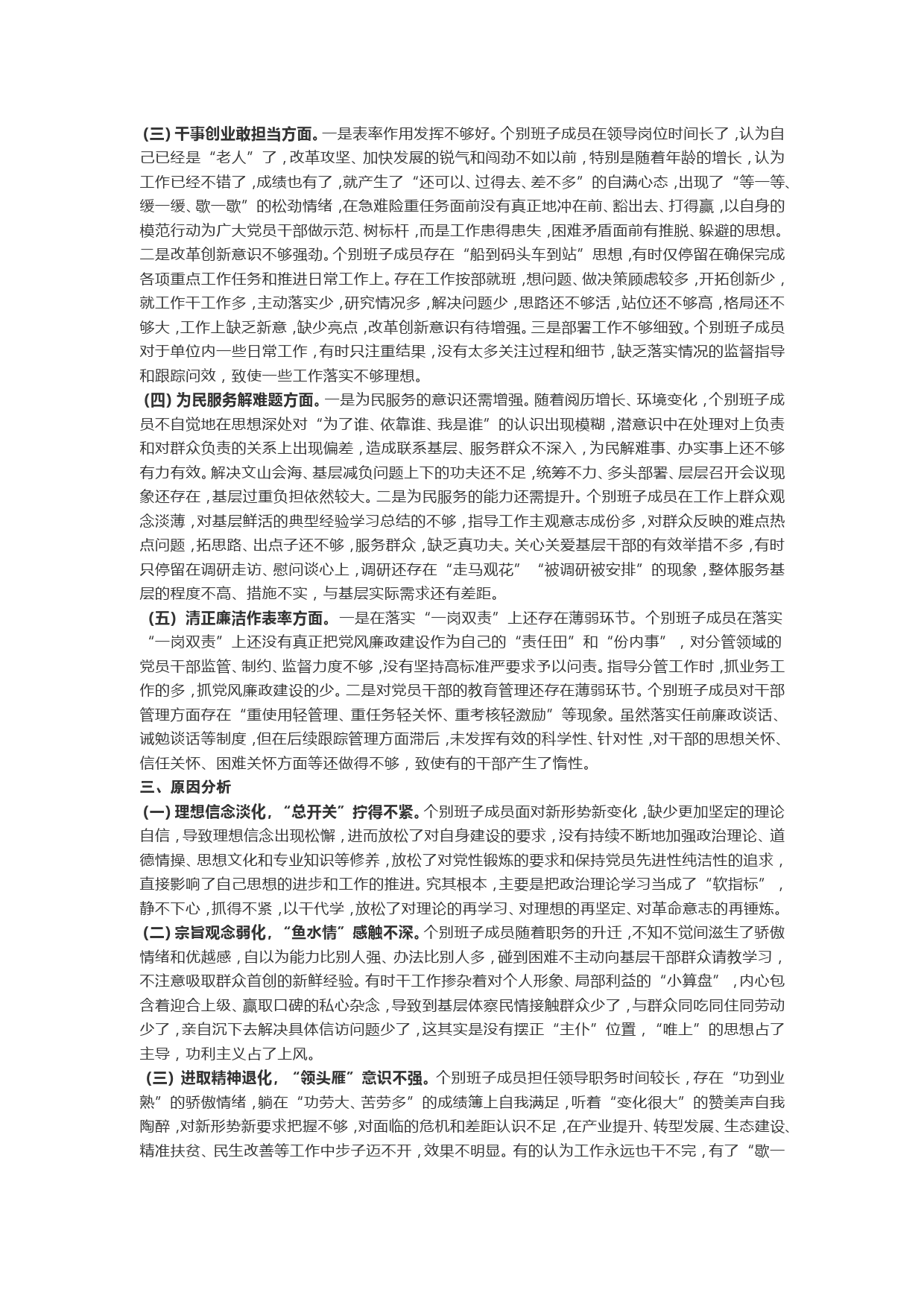 民主生活会班子检视剖析材料，经典实用！_第2页