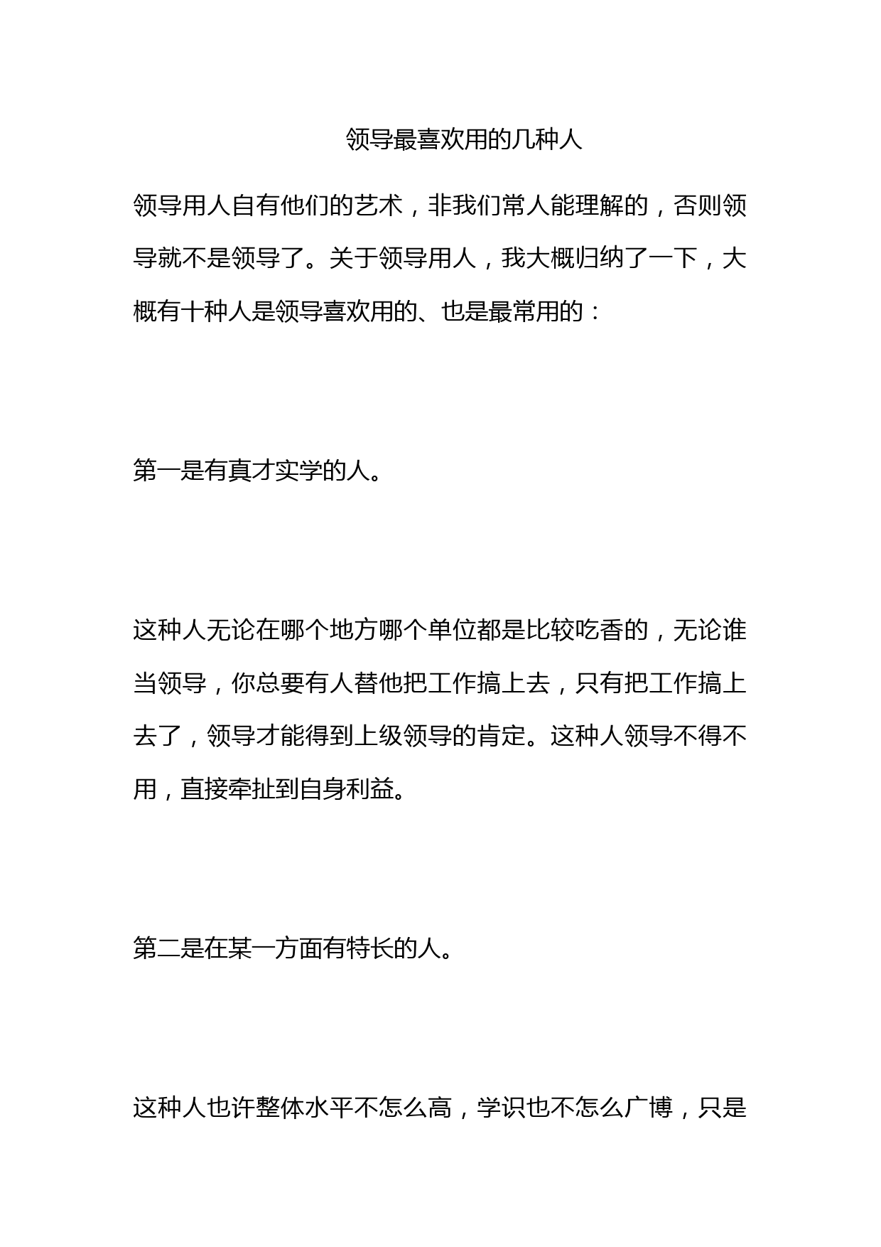 领导最喜欢用的几种人_第1页