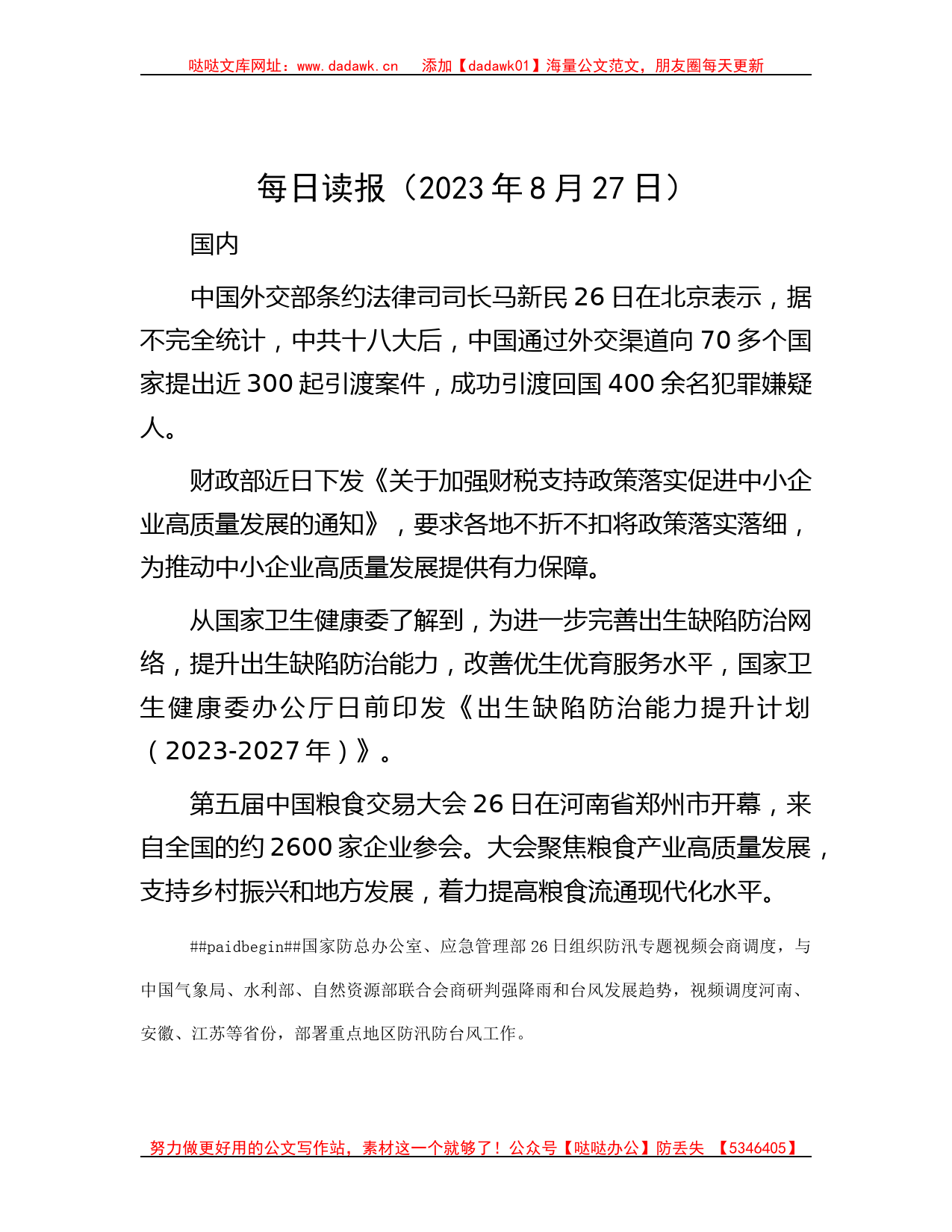 每日读报（2023年8月27日）_第1页