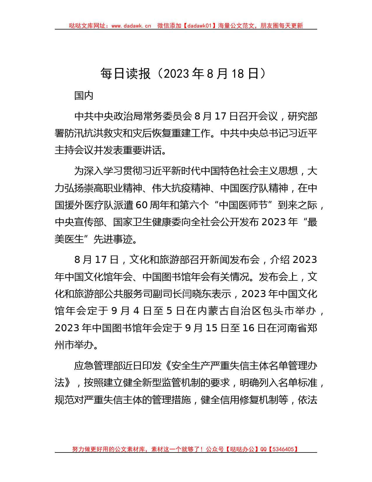 每日读报（2023年8月18日）_第1页