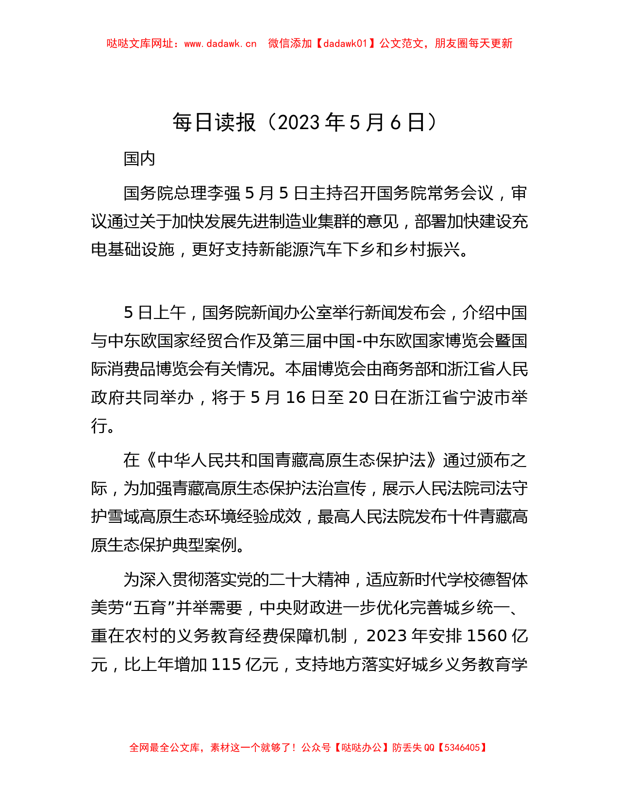 每日读报（2023年5月6日） 【哒哒】_第1页