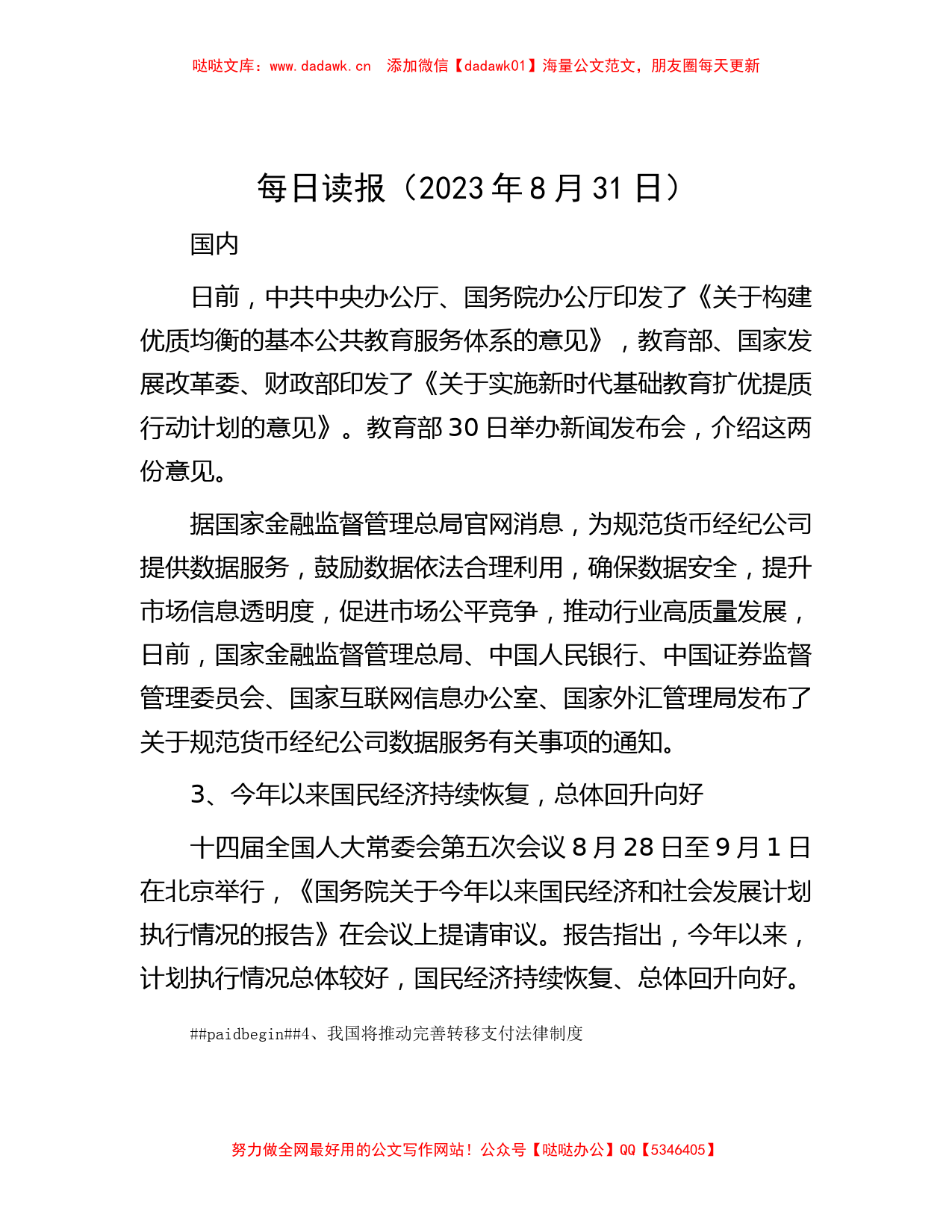 每日读报（2023年8月31日）_第1页