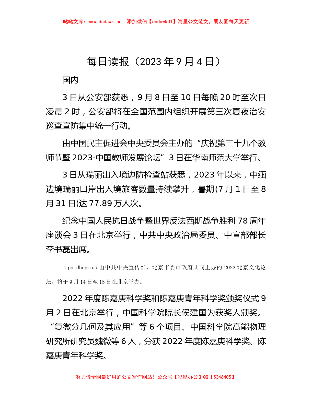 每日读报（2023年9月4日）_第1页