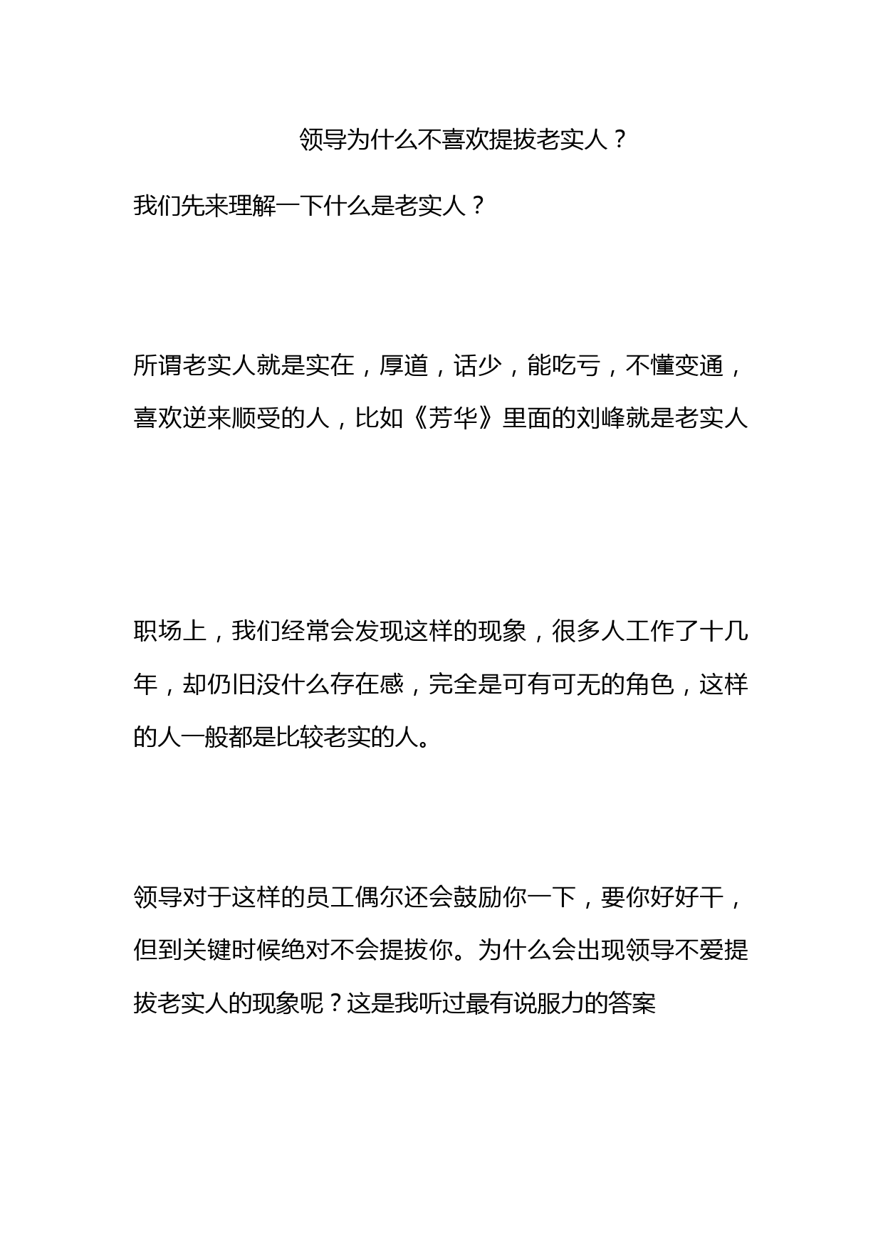 领导为什么不喜欢提拔老实人？_第1页