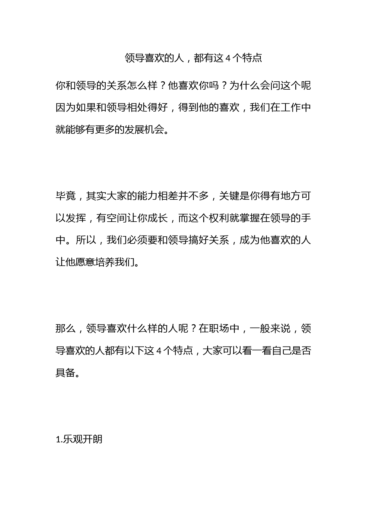 领导喜欢的人，都有这4个特点！_第1页