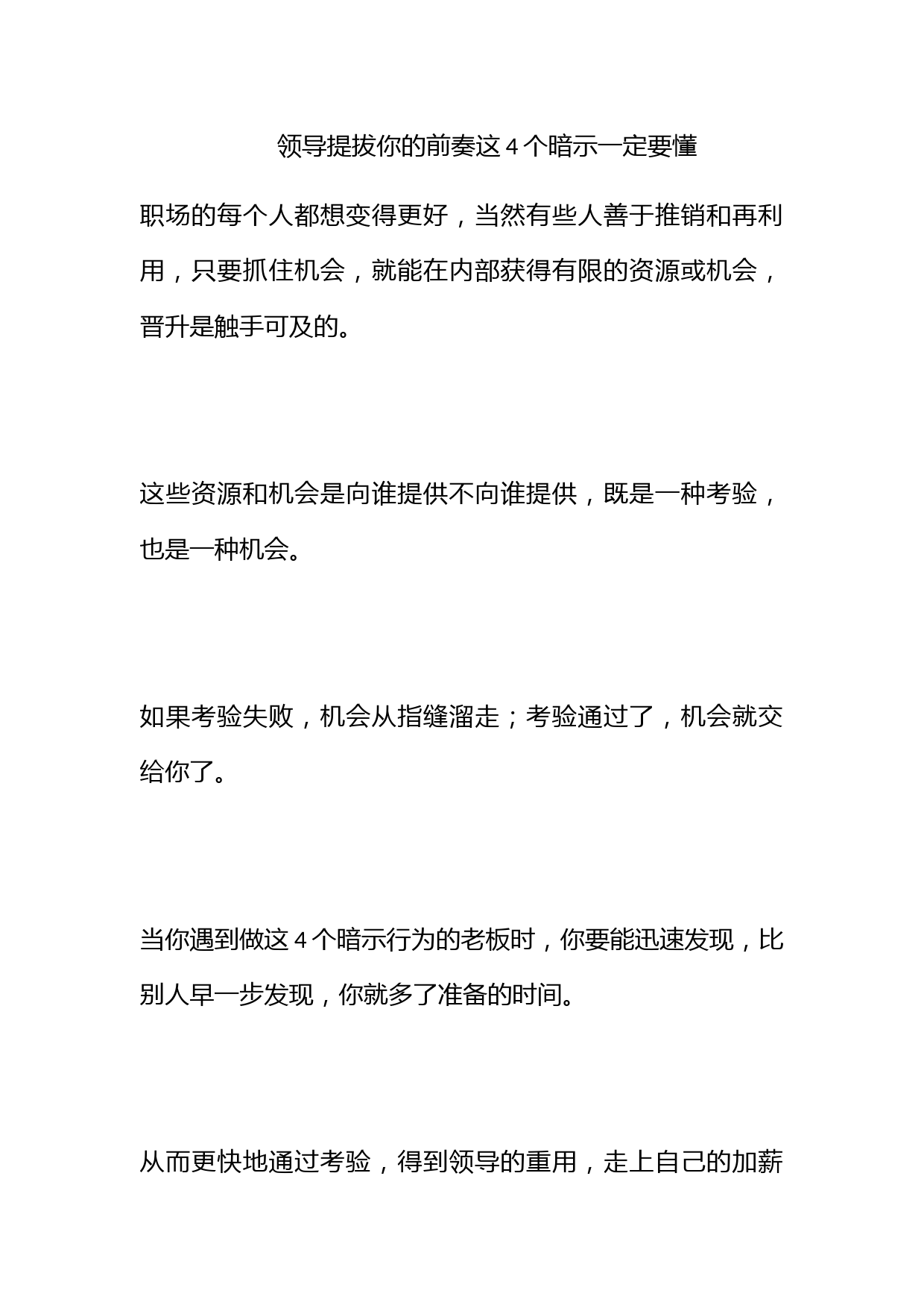 领导提拔你的前奏！这4个暗示一定要懂！_第1页