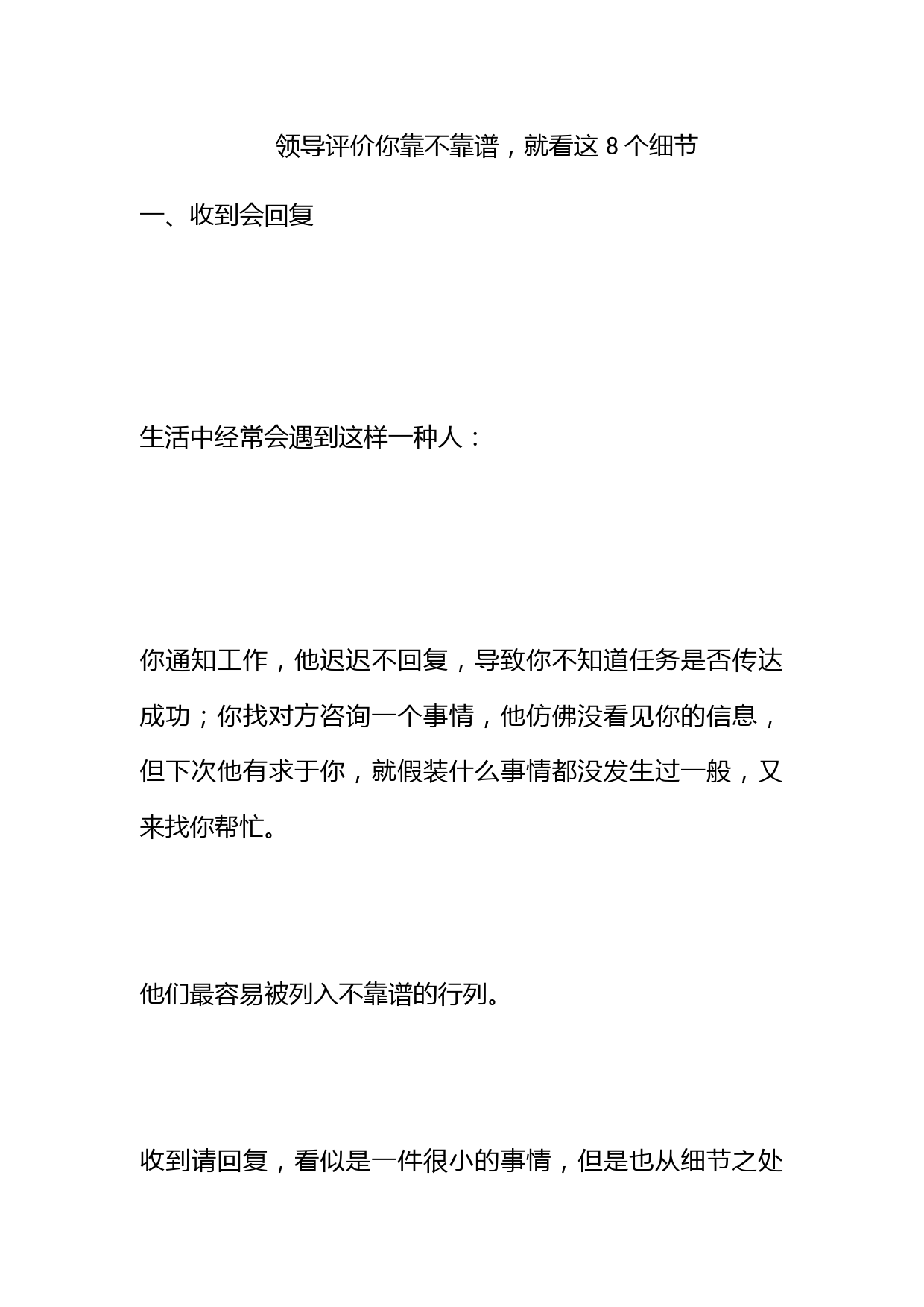 领导评价你靠不靠谱，就看这 8 个细节！_第1页