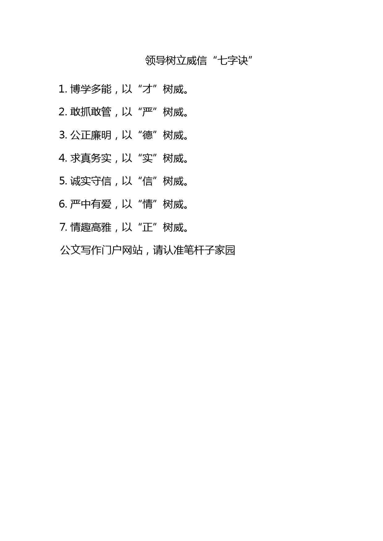 领导树立威信“七字诀”_第1页