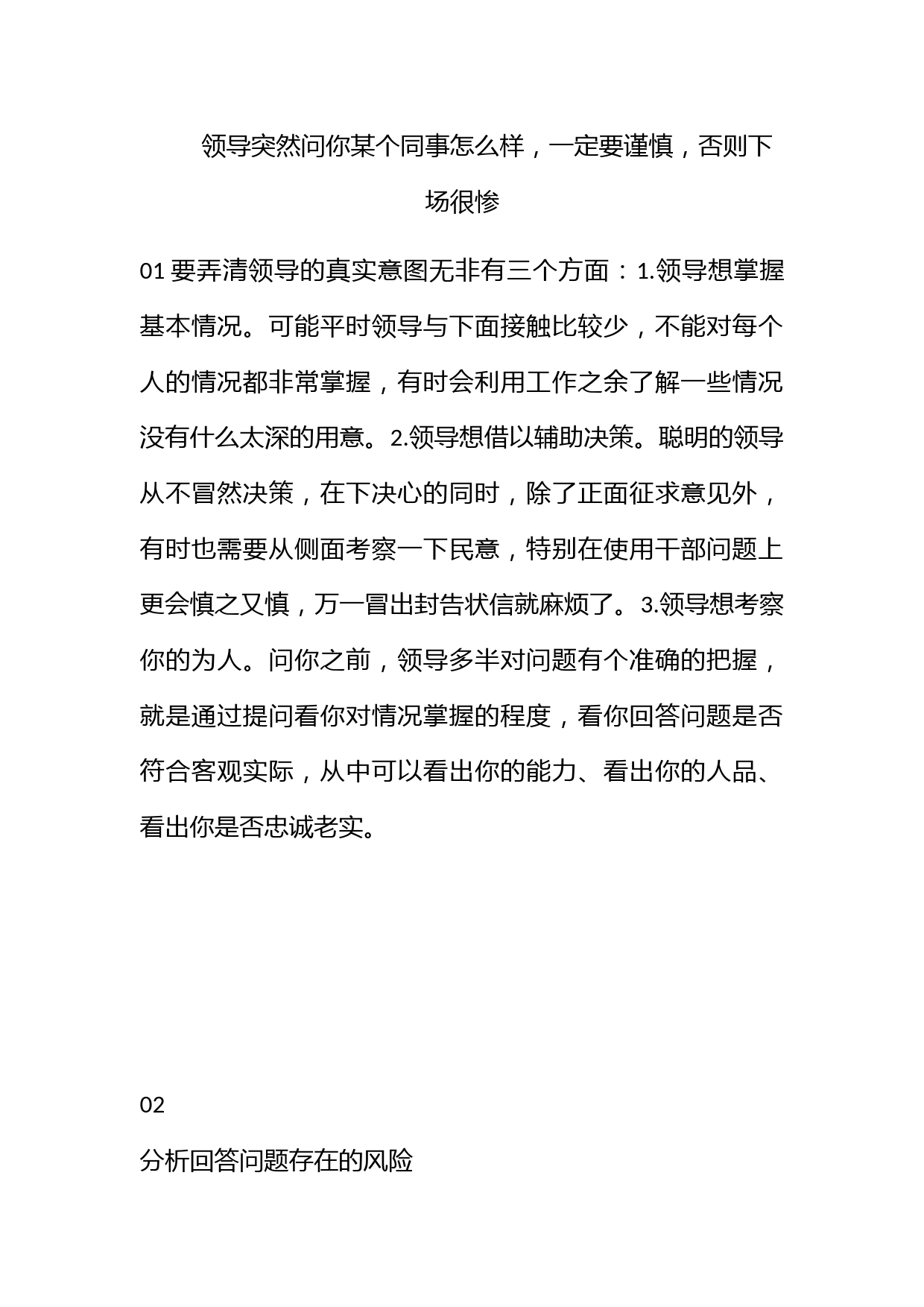 领导突然问你某个同事怎么样，一定要谨慎，否则下场很惨_第1页