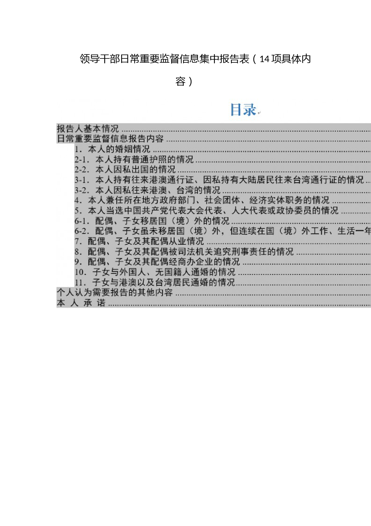 领导干部日常重要监督信息集中报告表（14项具体内容）_第1页