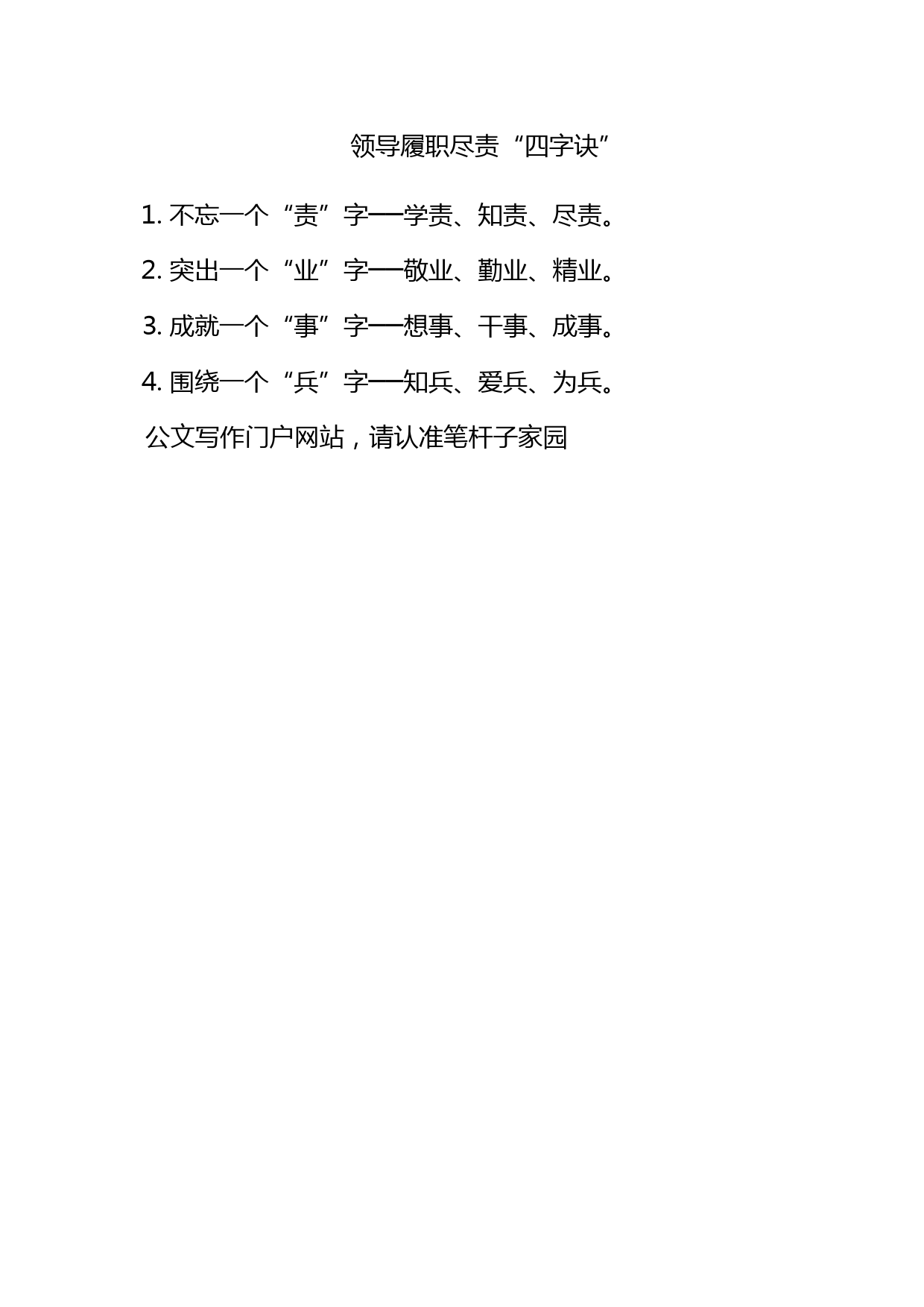 领导履职尽责“四字诀”_第1页