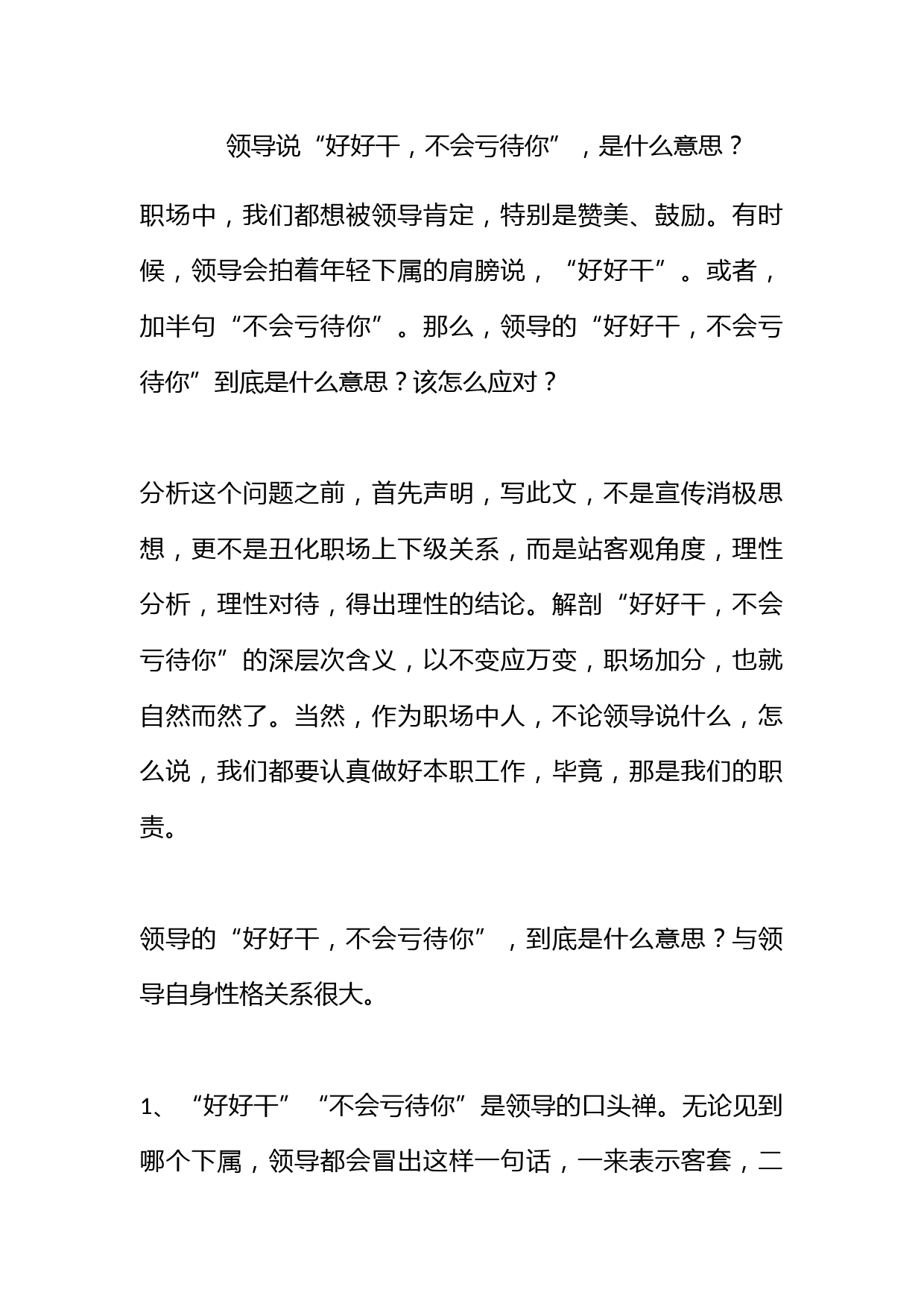 领导说“好好干，不会亏待你”，是什么意思？_第1页