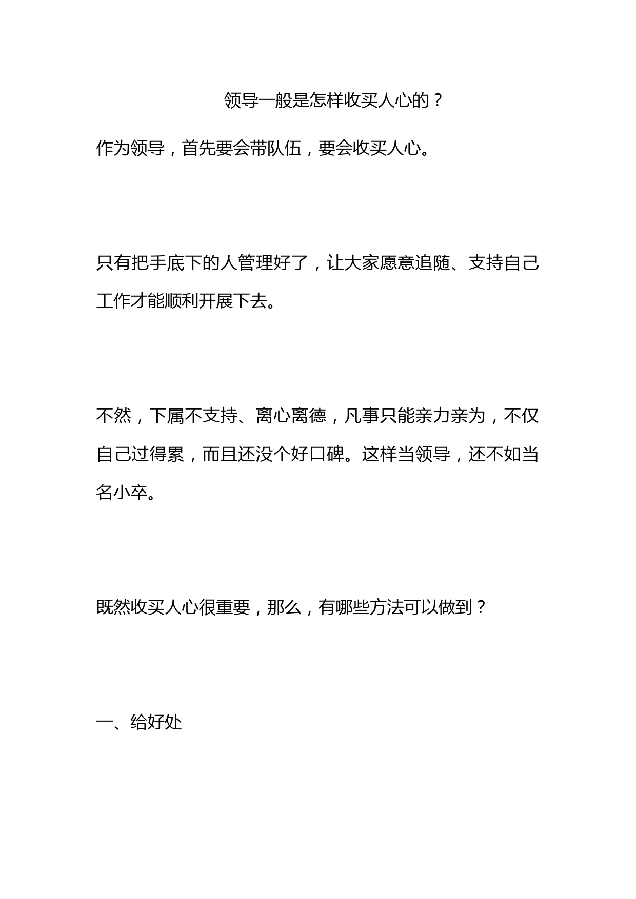 领导一般是怎样收买人心的？_第1页