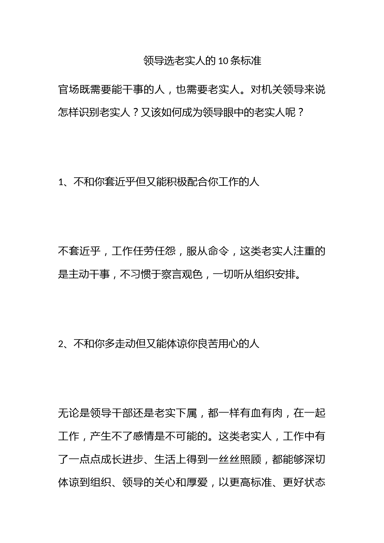 领导选老实人的10条标准_第1页