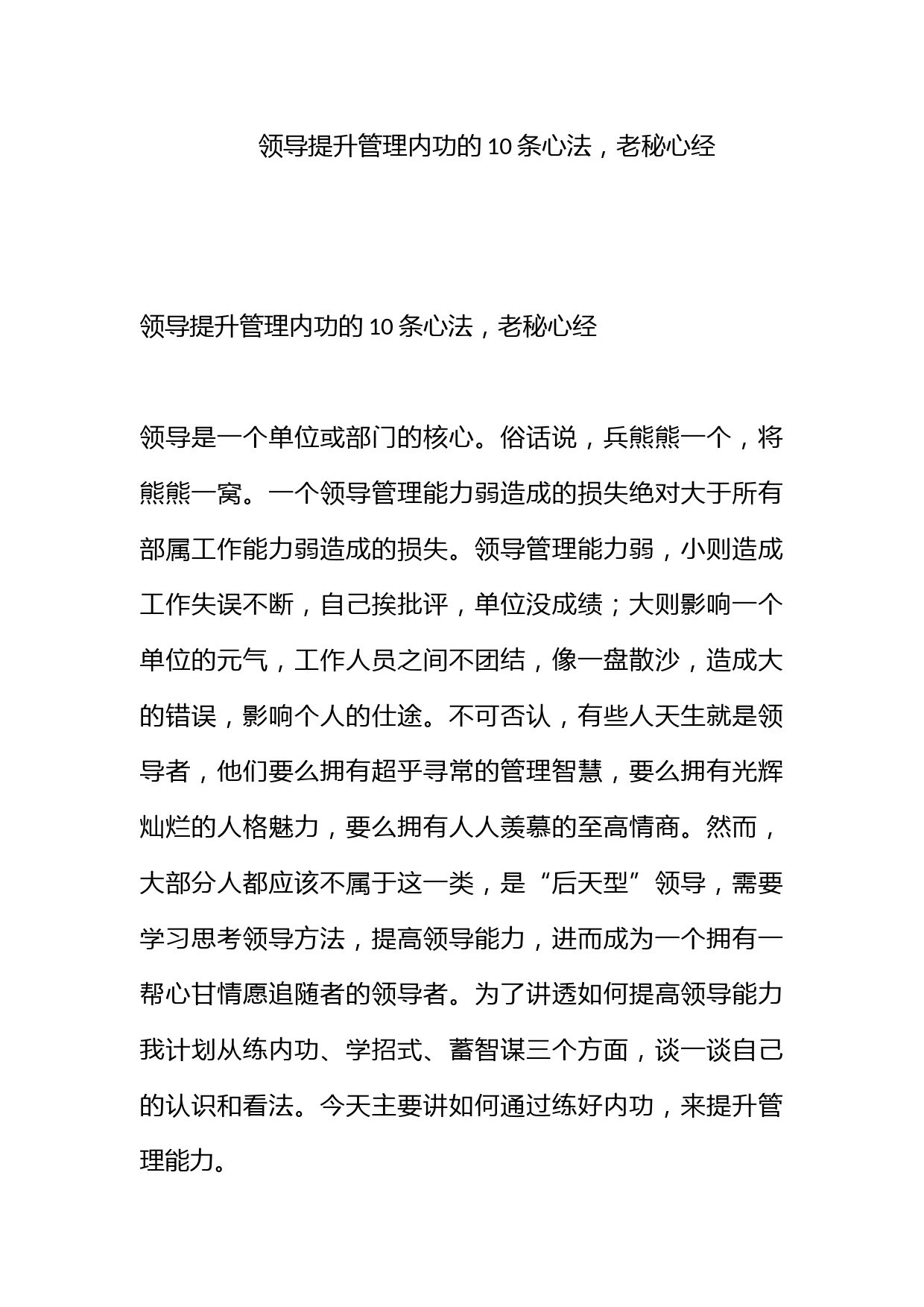 领导提升管理内功的10条心法，老秘心经！_第1页