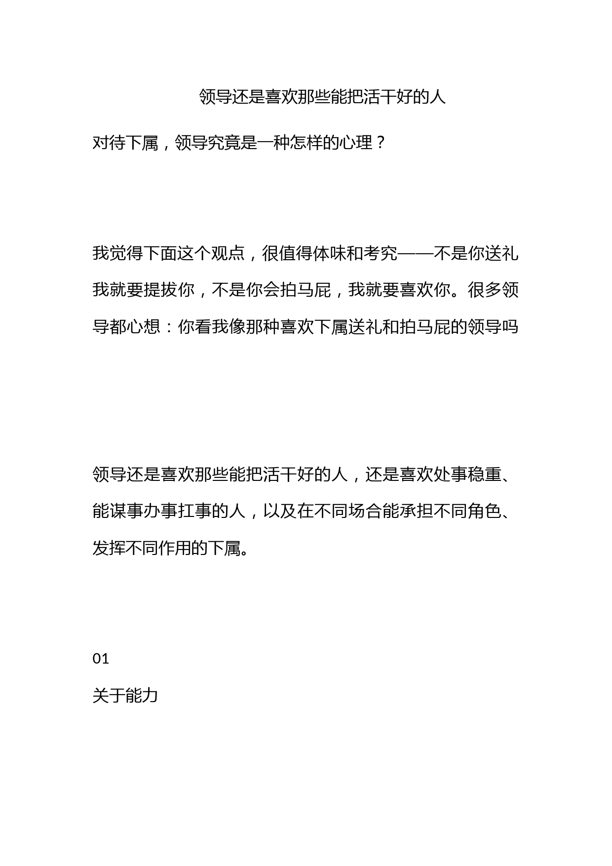 领导还是喜欢那些能把活干好的人！_第1页