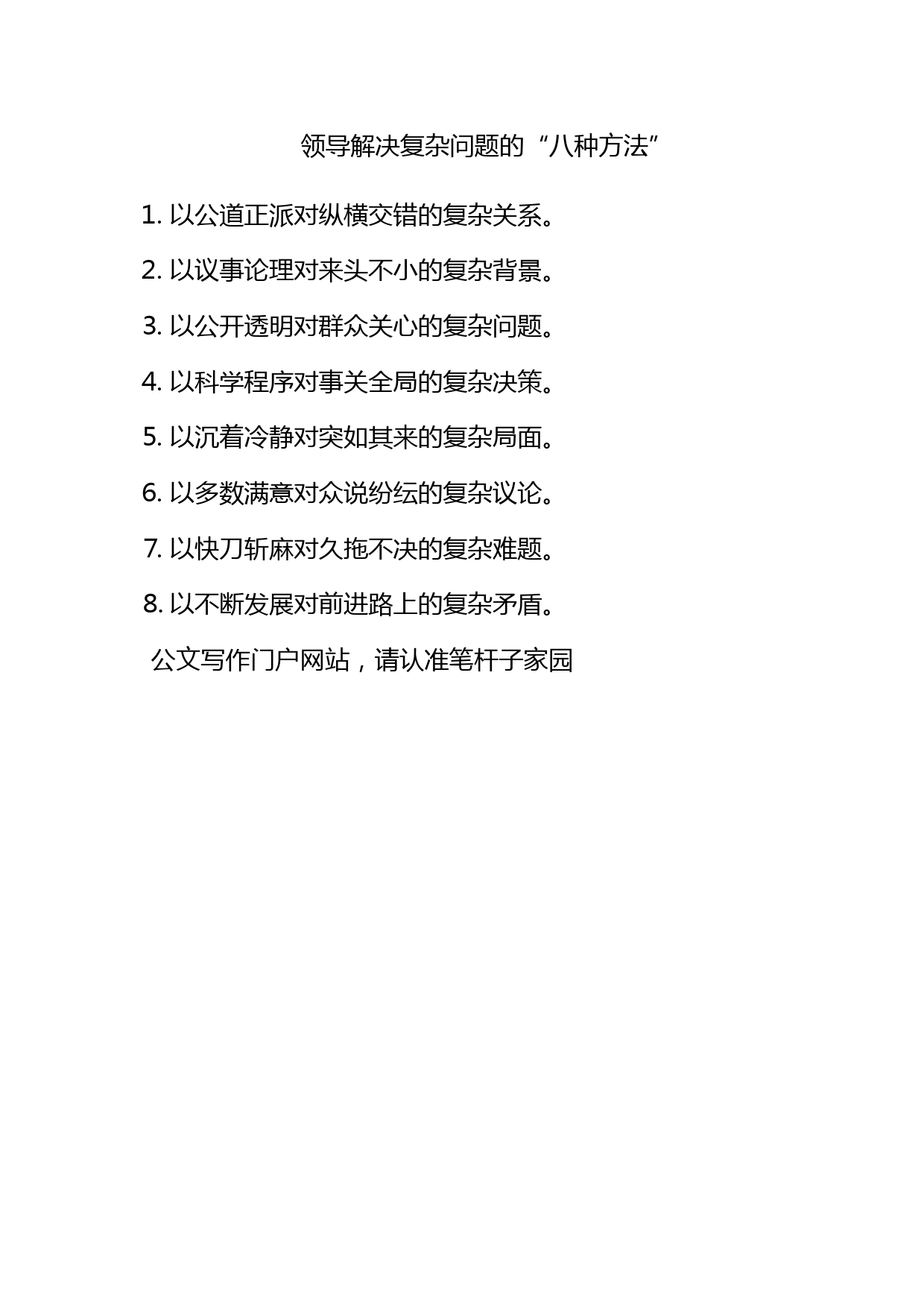 领导解决复杂问题的“八种方法”_第1页