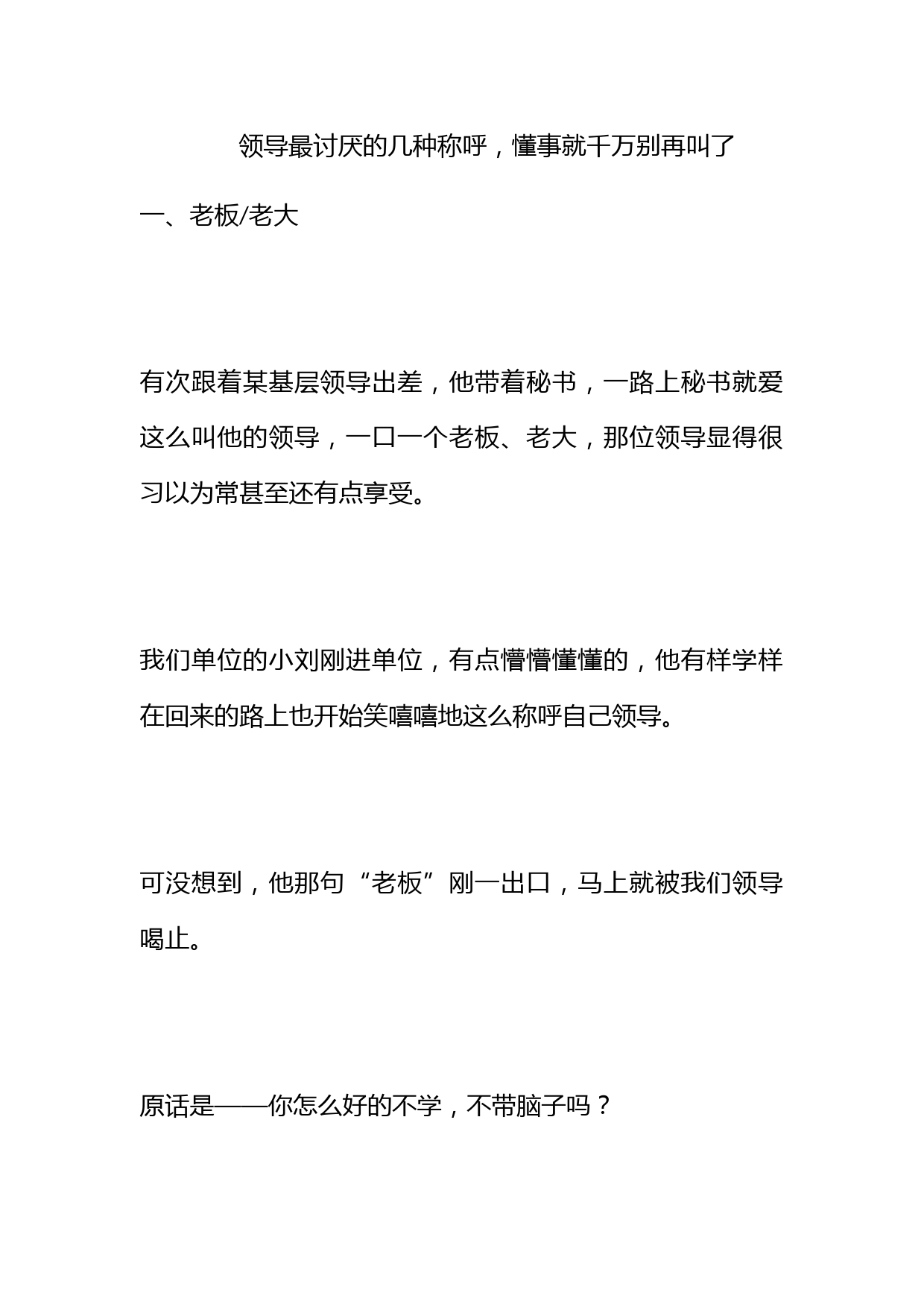 领导最讨厌的几种称呼，懂事就千万别再叫了！_第1页