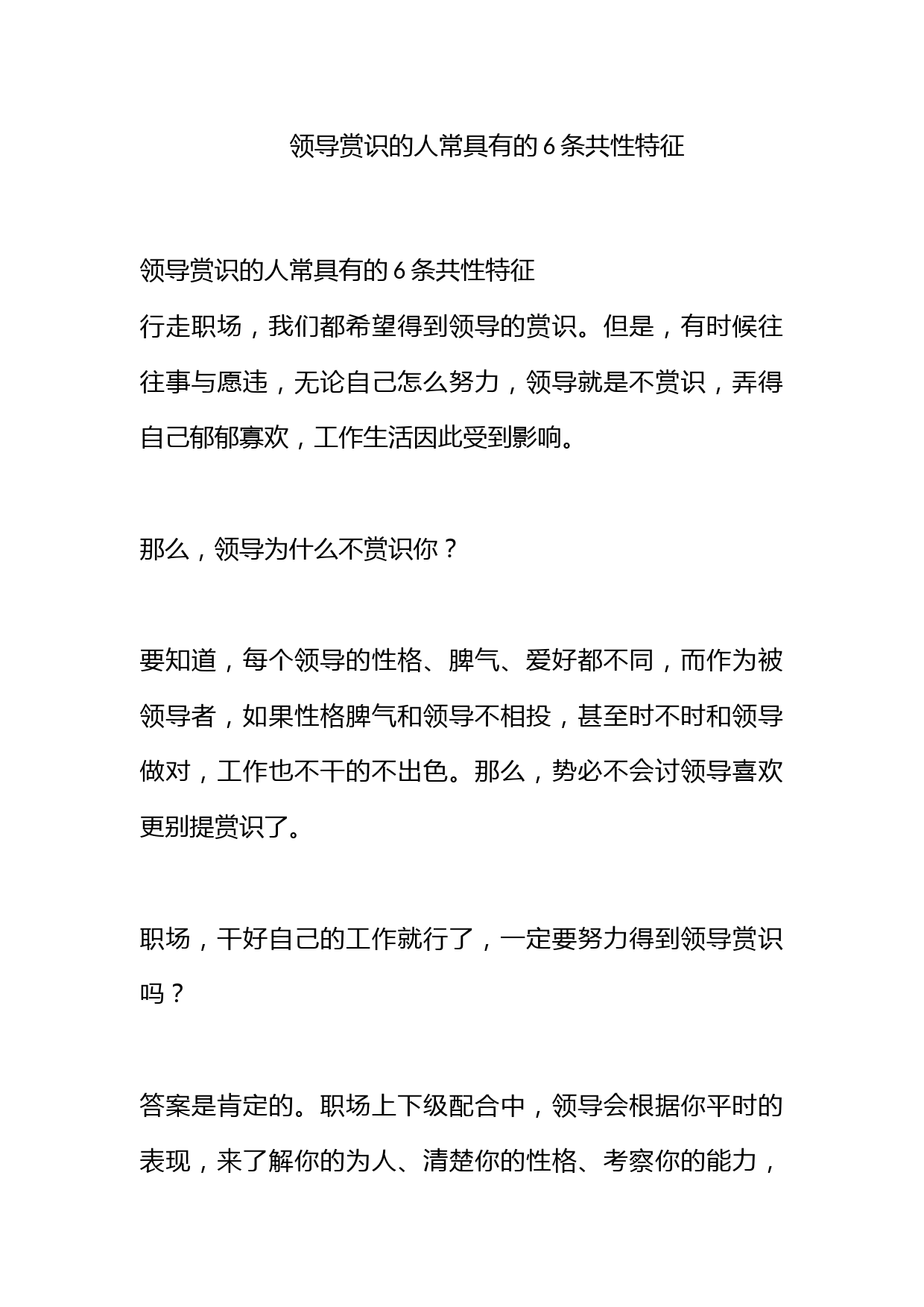 领导赏识的人常具有的6条共性特征_第1页