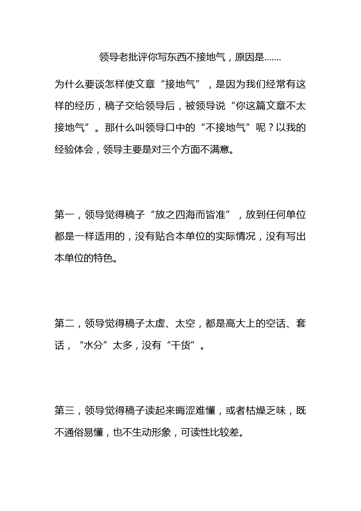 领导老批评你写东西不接地气，原因是......._第1页