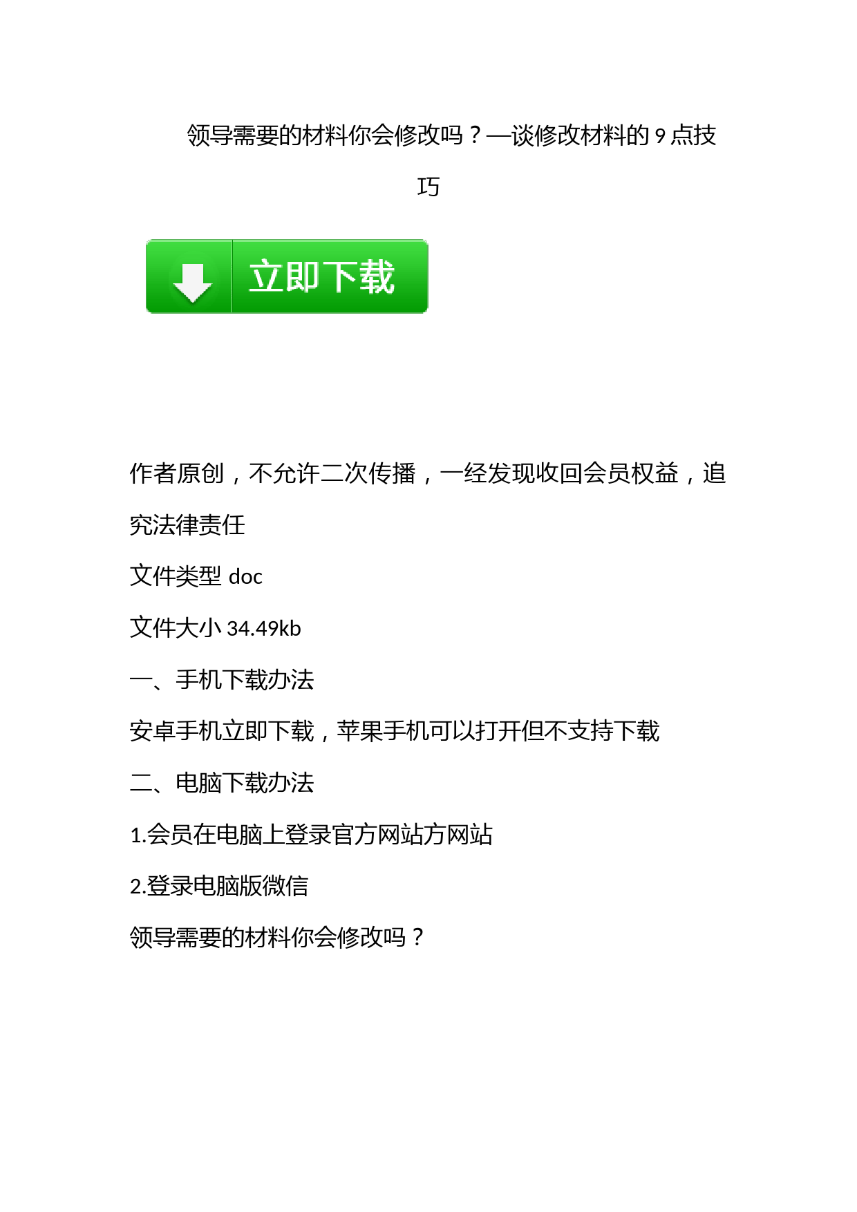 领导需要的材料你会修改吗？—谈修改材料的9点技巧_第1页