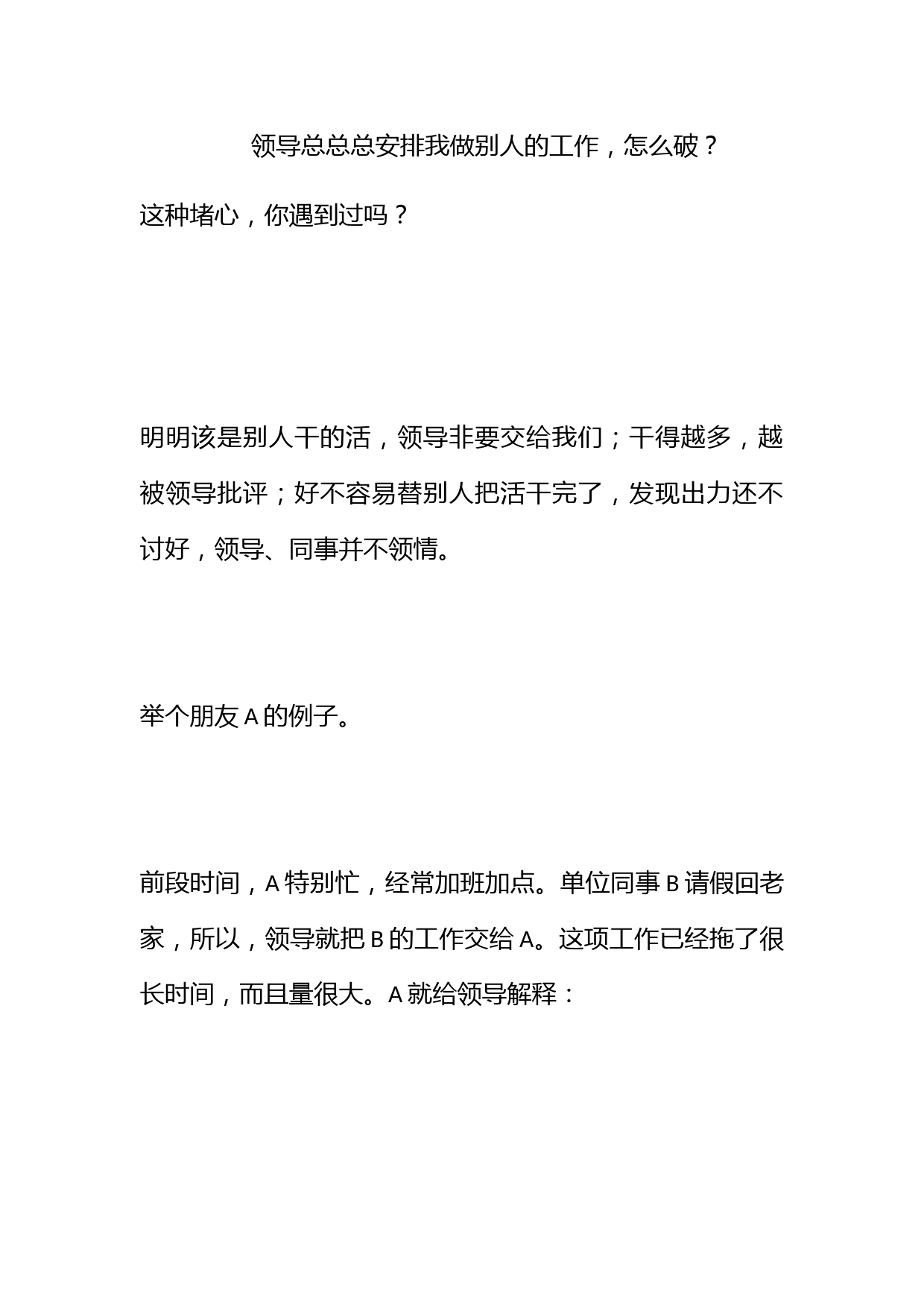 领导总总总安排我做别人的工作，怎么破？_第1页