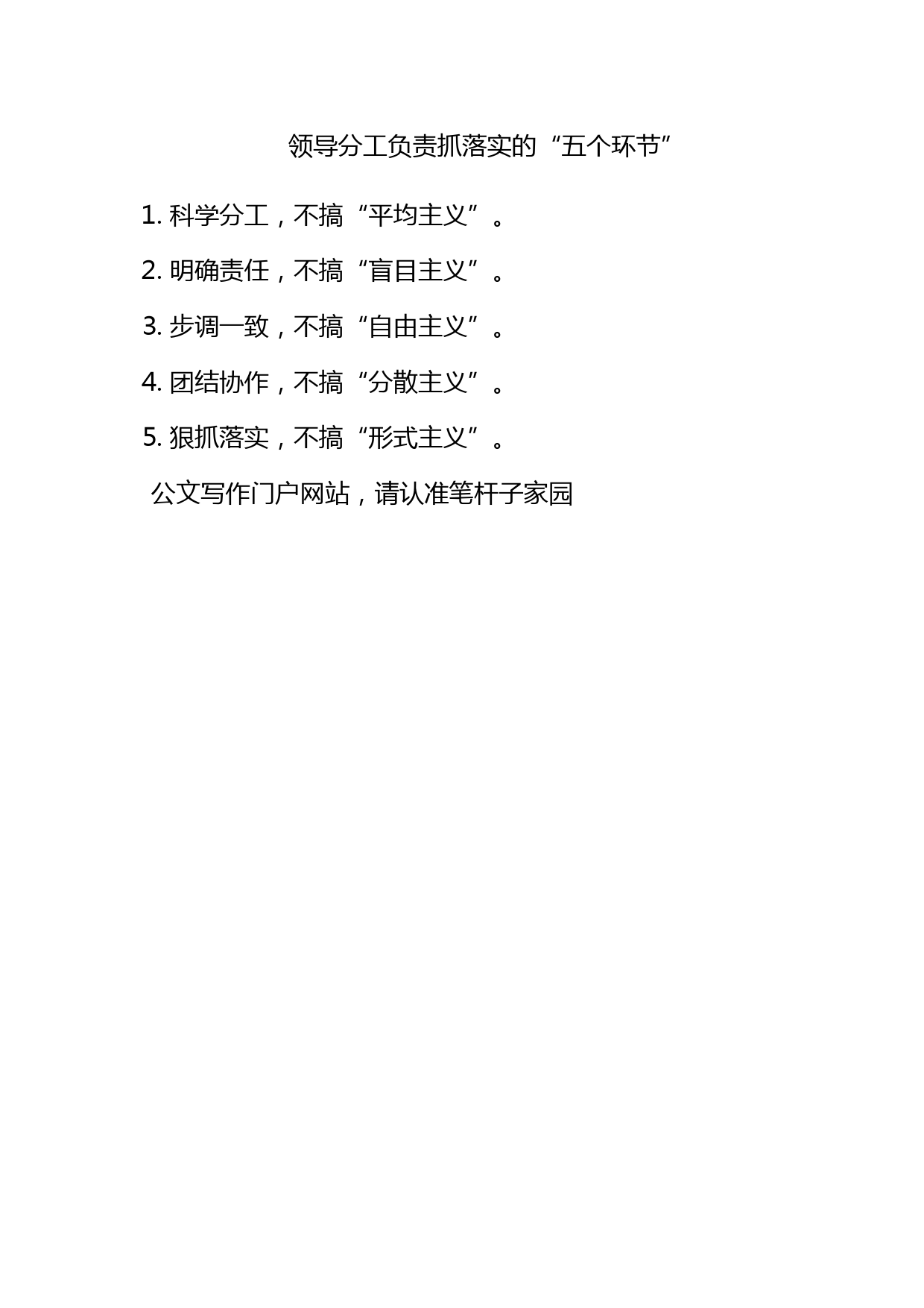 领导分工负责抓落实的“五个环节”_第1页