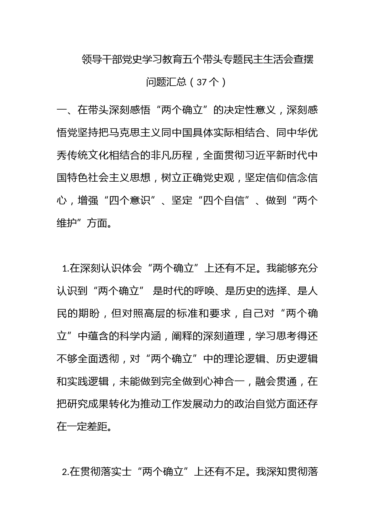 领导干部党史学习教育五个带头专题民主生活会查摆问题汇总（37个）_第1页