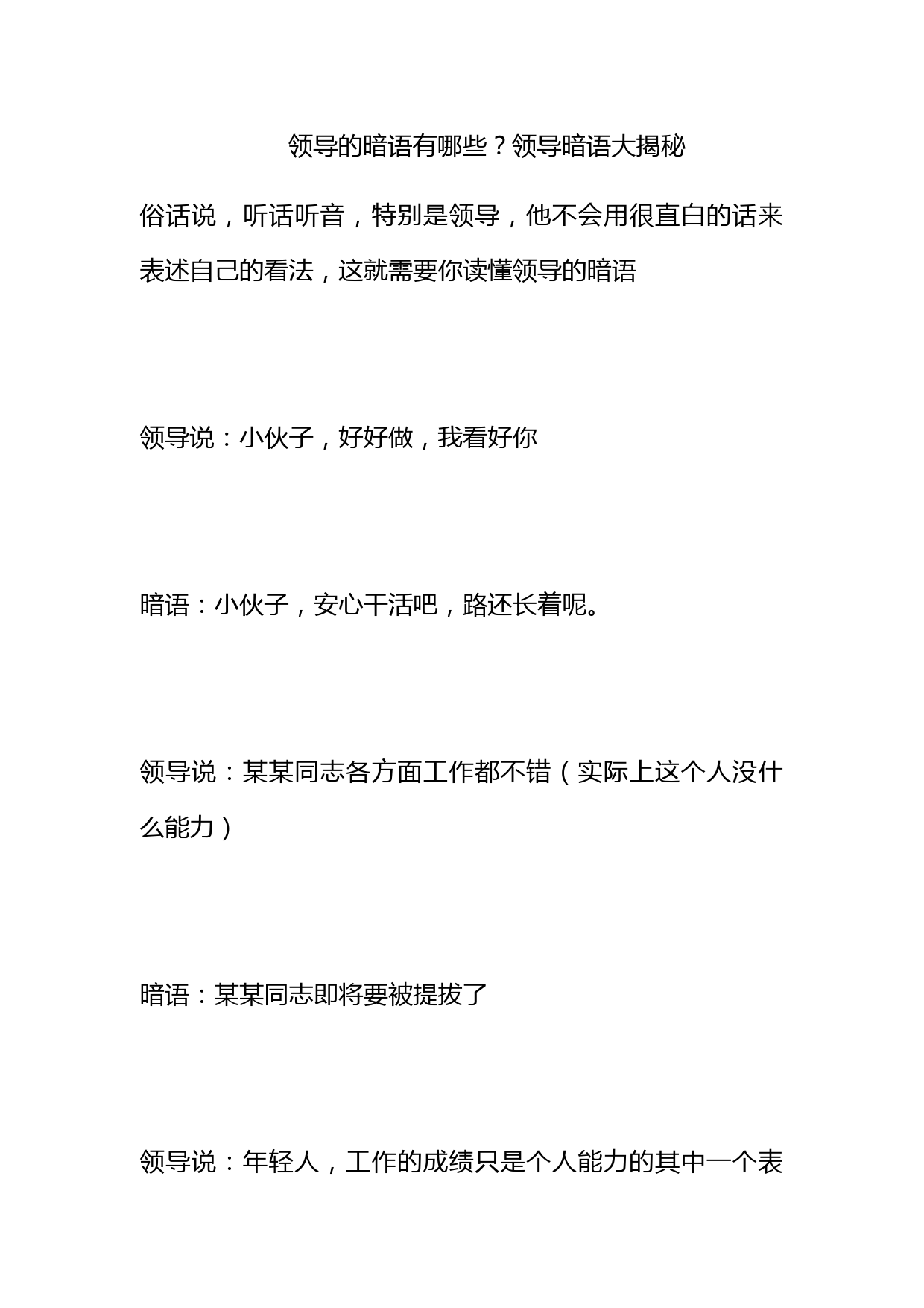 领导的暗语有哪些？领导暗语大揭秘_第1页