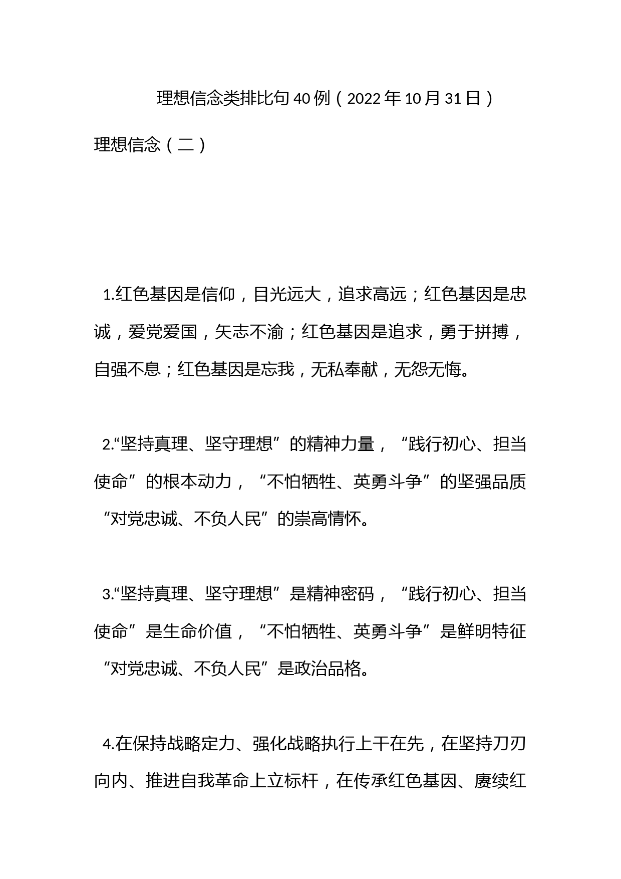 理想信念类排比句40例（2022年10月31日）_第1页