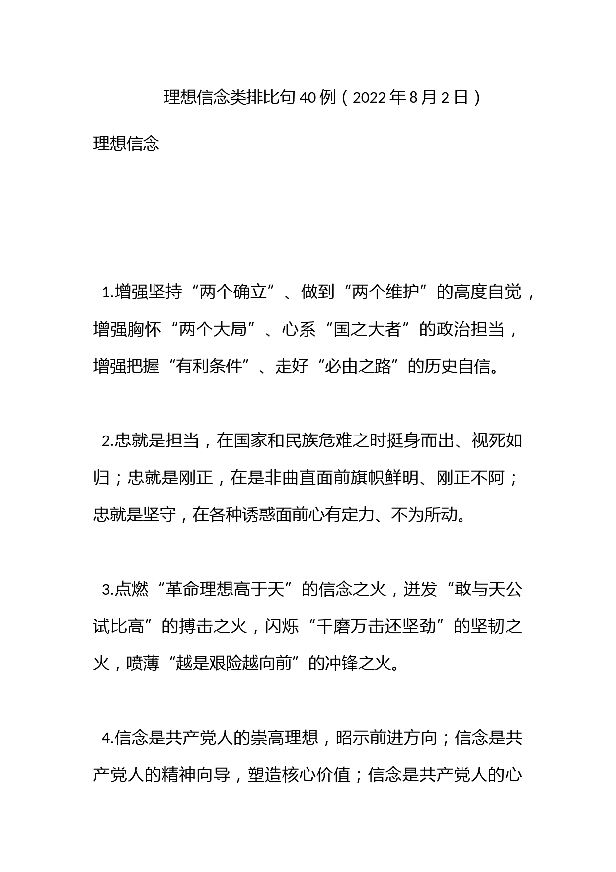 理想信念类排比句40例（2022年8月2日）_第1页