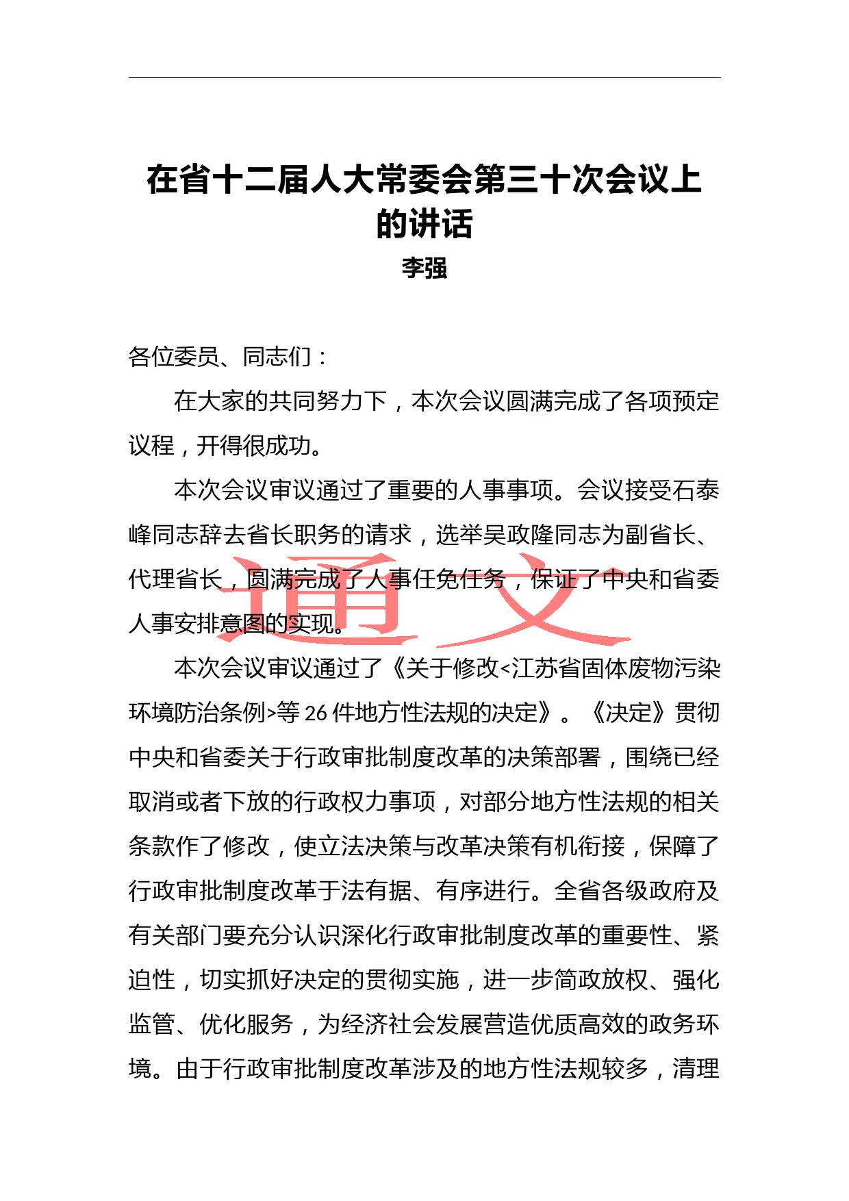 李强：在省十二届人大常委会第三十次会议上的讲话_第1页