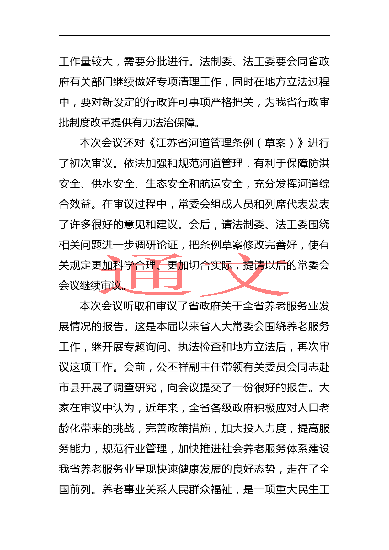 李强：在省十二届人大常委会第三十次会议上的讲话_第2页